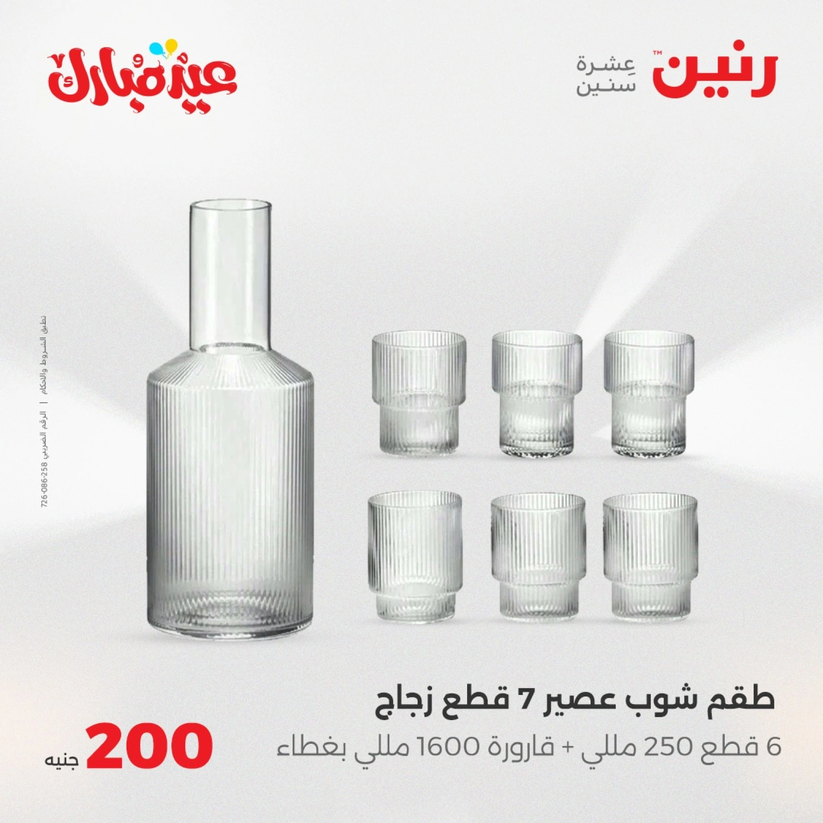 صفحة 36 ضمن عروض ال200 جنيه في رنين مصر
