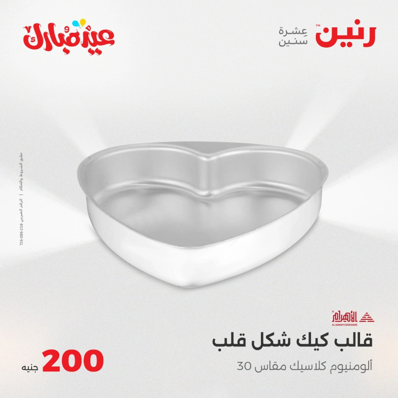 صفحة 30 ضمن عروض ال200 جنيه في رنين مصر