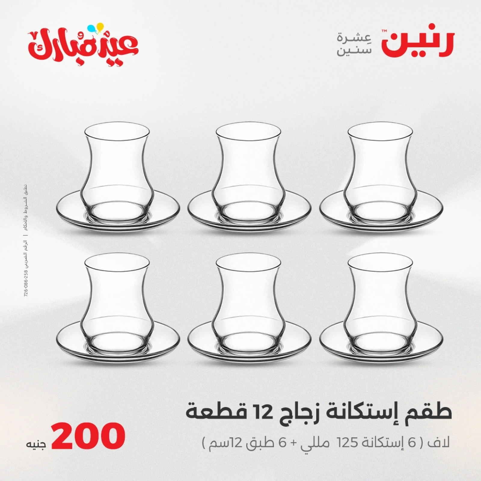 صفحة 16 ضمن عروض ال200 جنيه في رنين مصر