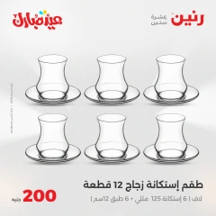 صفحة 16 ضمن عروض ال200 جنيه في رنين مصر