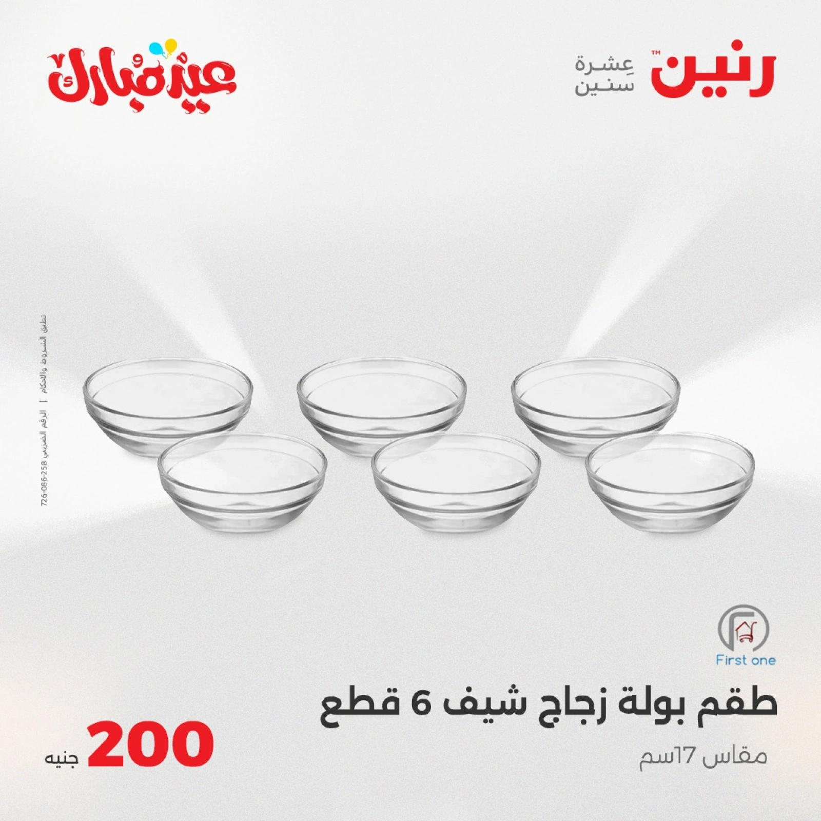 صفحة 11 ضمن عروض ال200 جنيه في رنين مصر