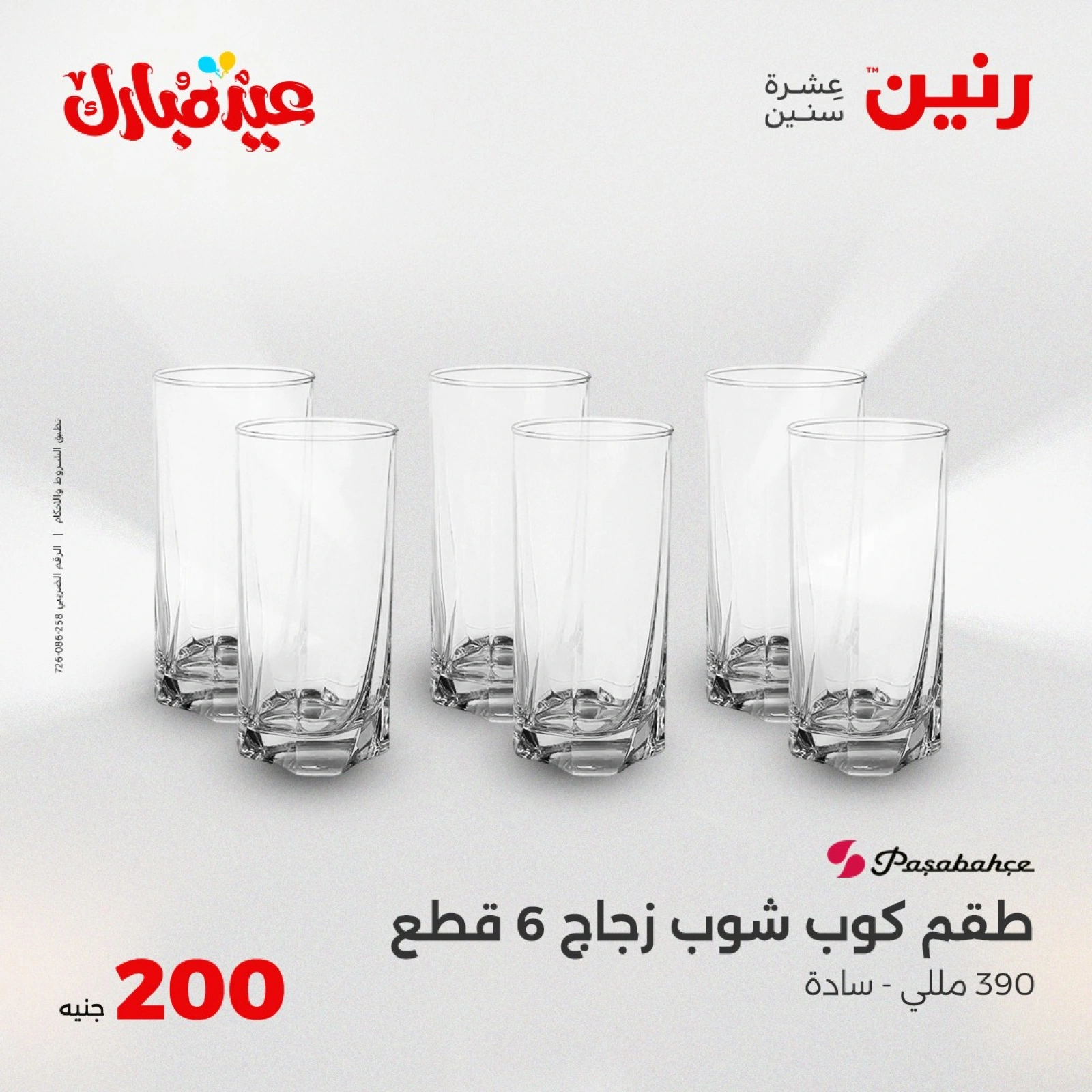 صفحة 34 ضمن عروض ال200 جنيه في رنين مصر