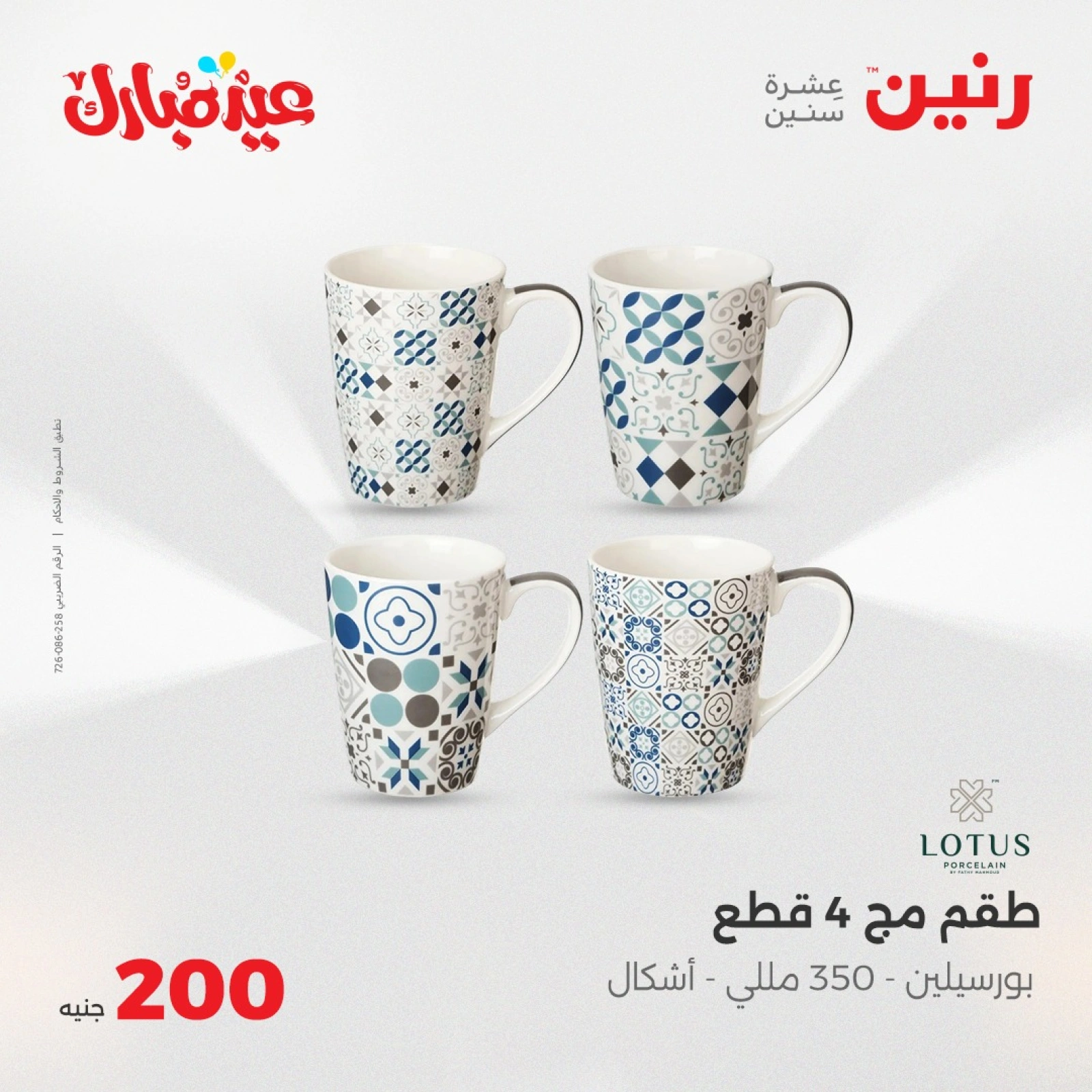 صفحة 20 ضمن عروض ال200 جنيه في رنين مصر