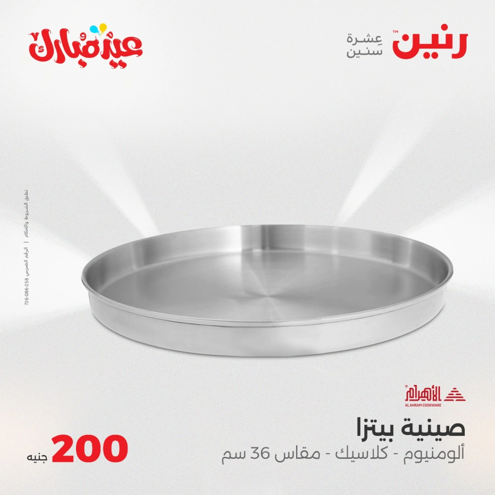 صفحة 29 ضمن عروض ال200 جنيه في رنين مصر