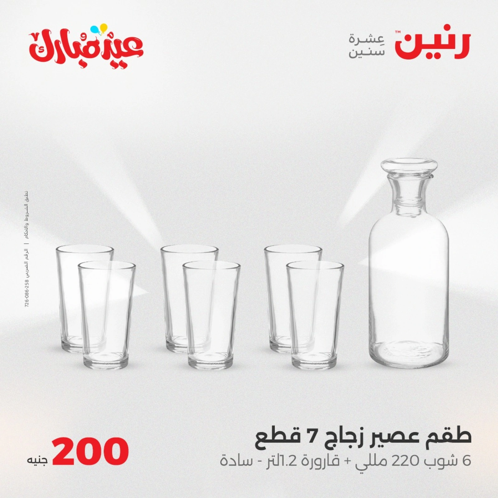 صفحة 18 ضمن عروض ال200 جنيه في رنين مصر