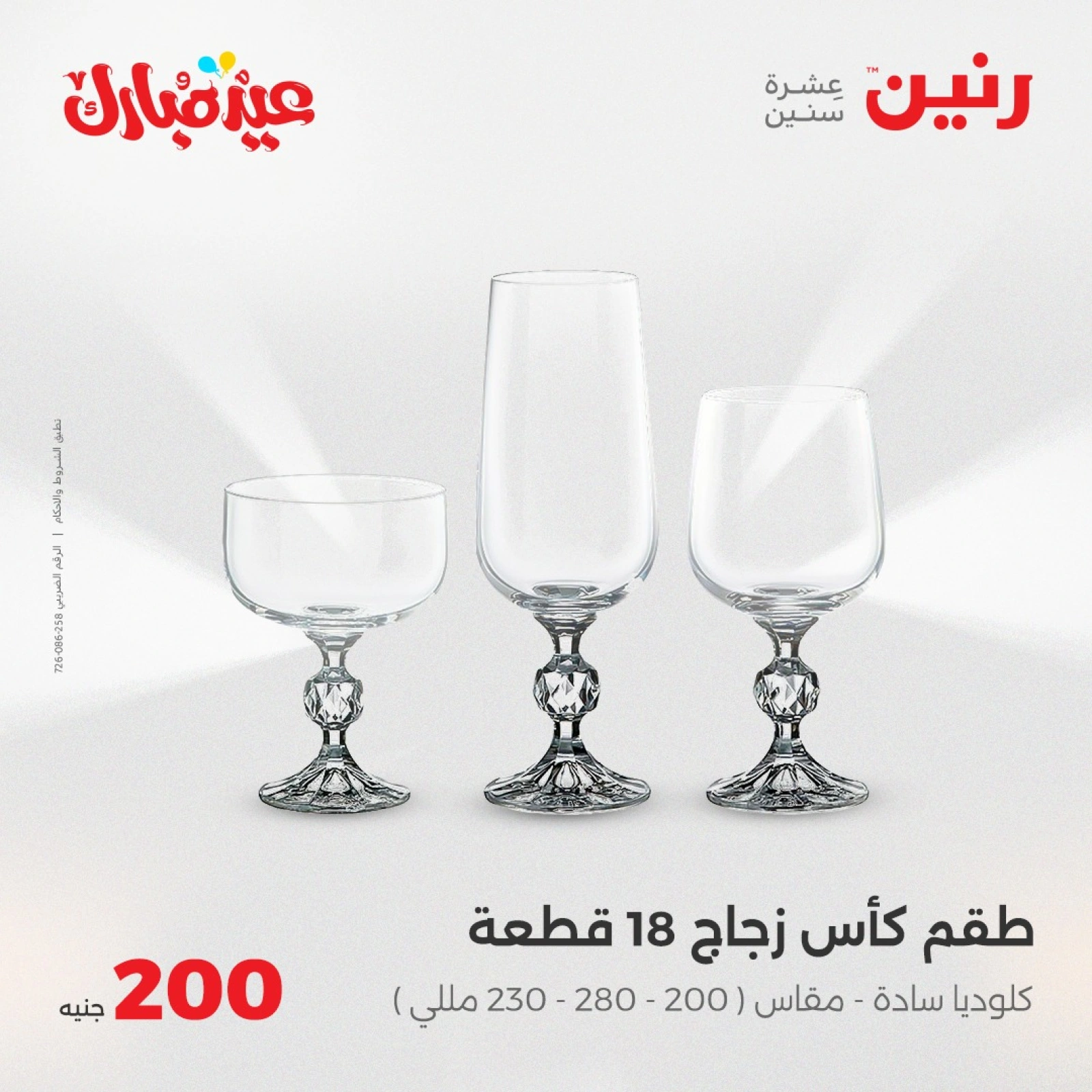 صفحة 33 ضمن عروض ال200 جنيه في رنين مصر
