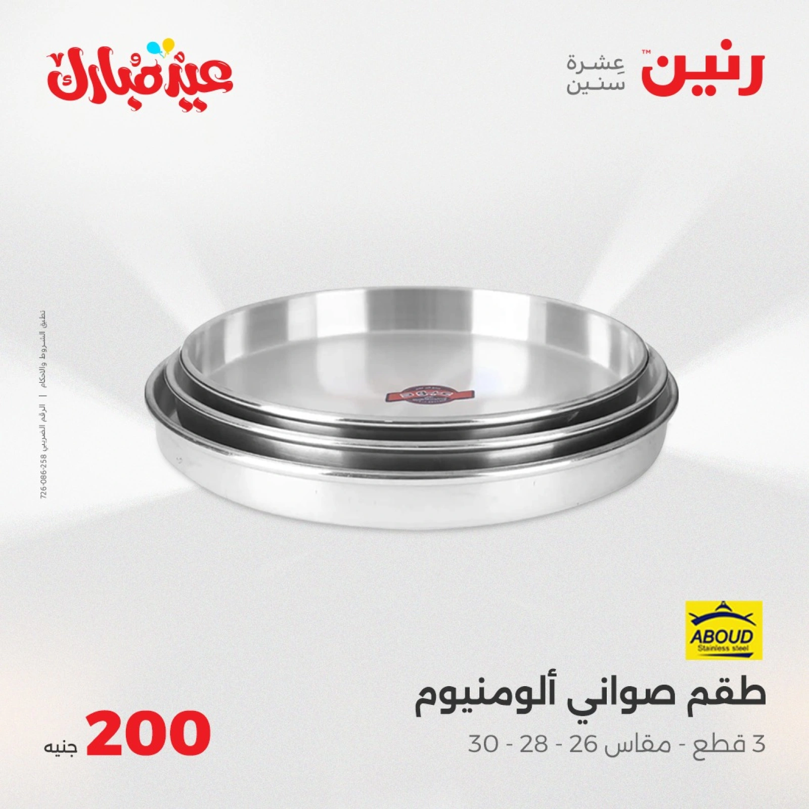 صفحة 28 ضمن عروض ال200 جنيه في رنين مصر