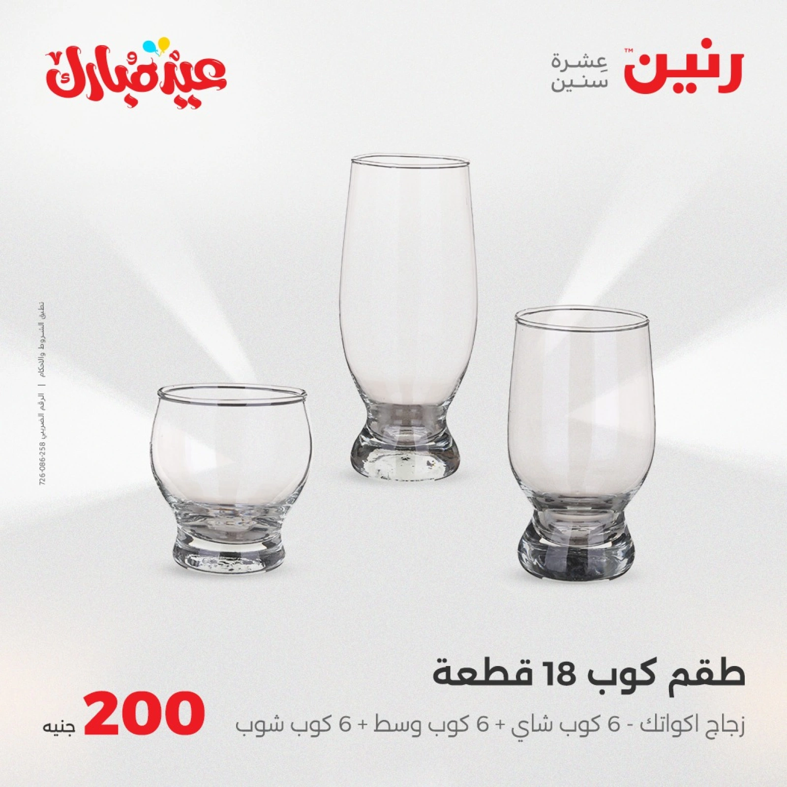 صفحة 12 ضمن عروض ال200 جنيه في رنين مصر
