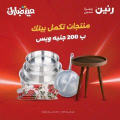 صفحة 1 ضمن عروض ال200 جنيه في رنين مصر