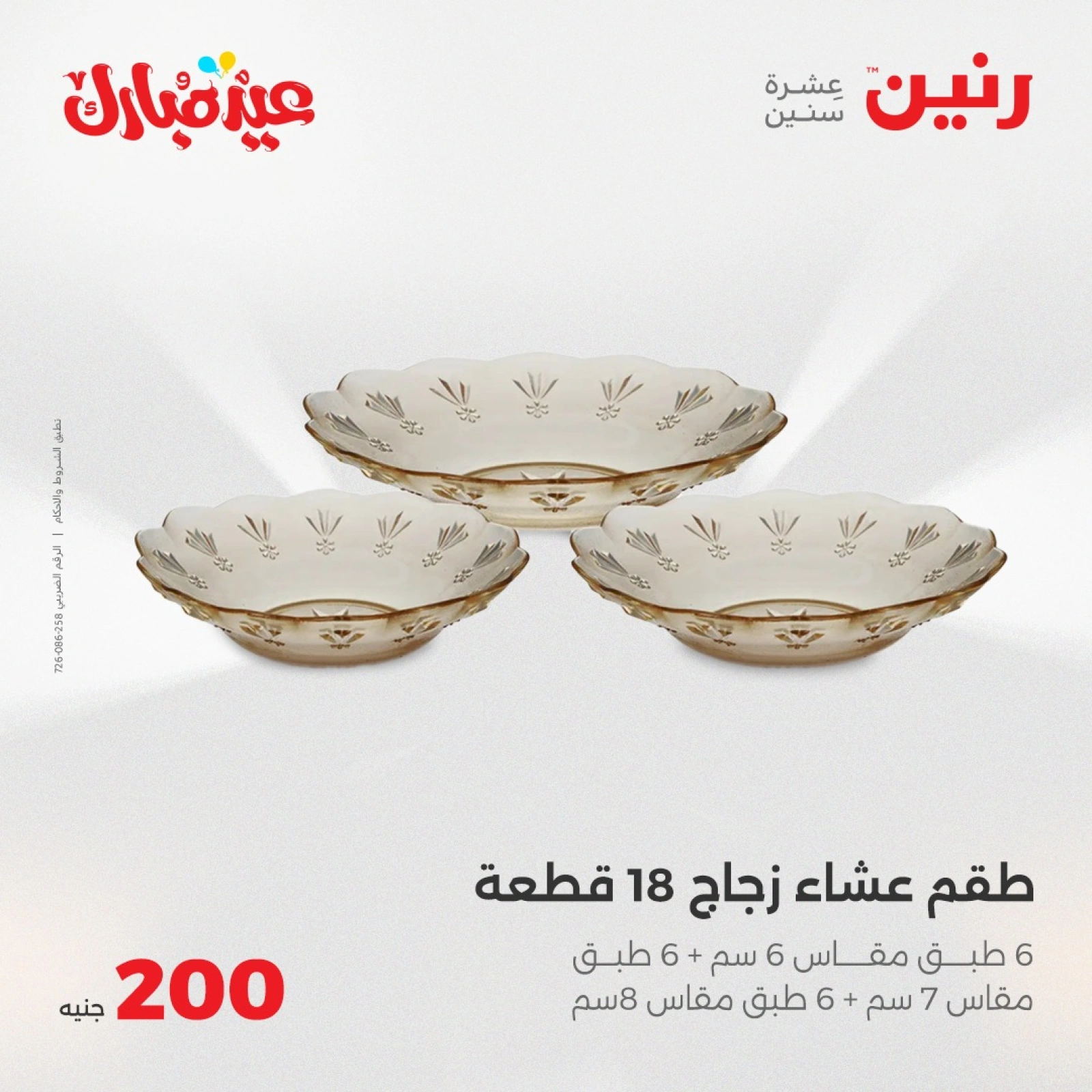 صفحة 10 ضمن عروض ال200 جنيه في رنين مصر