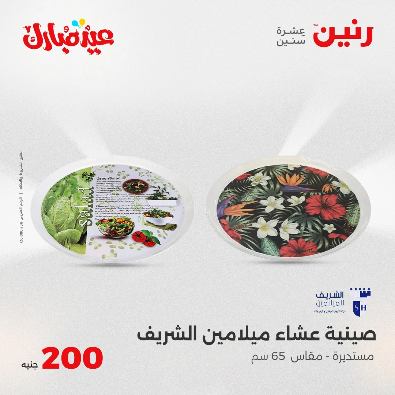 صفحة 39 ضمن عروض ال200 جنيه في رنين مصر
