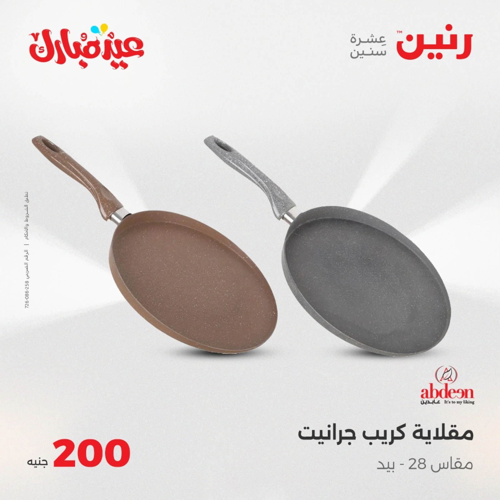 صفحة 26 ضمن عروض ال200 جنيه في رنين مصر