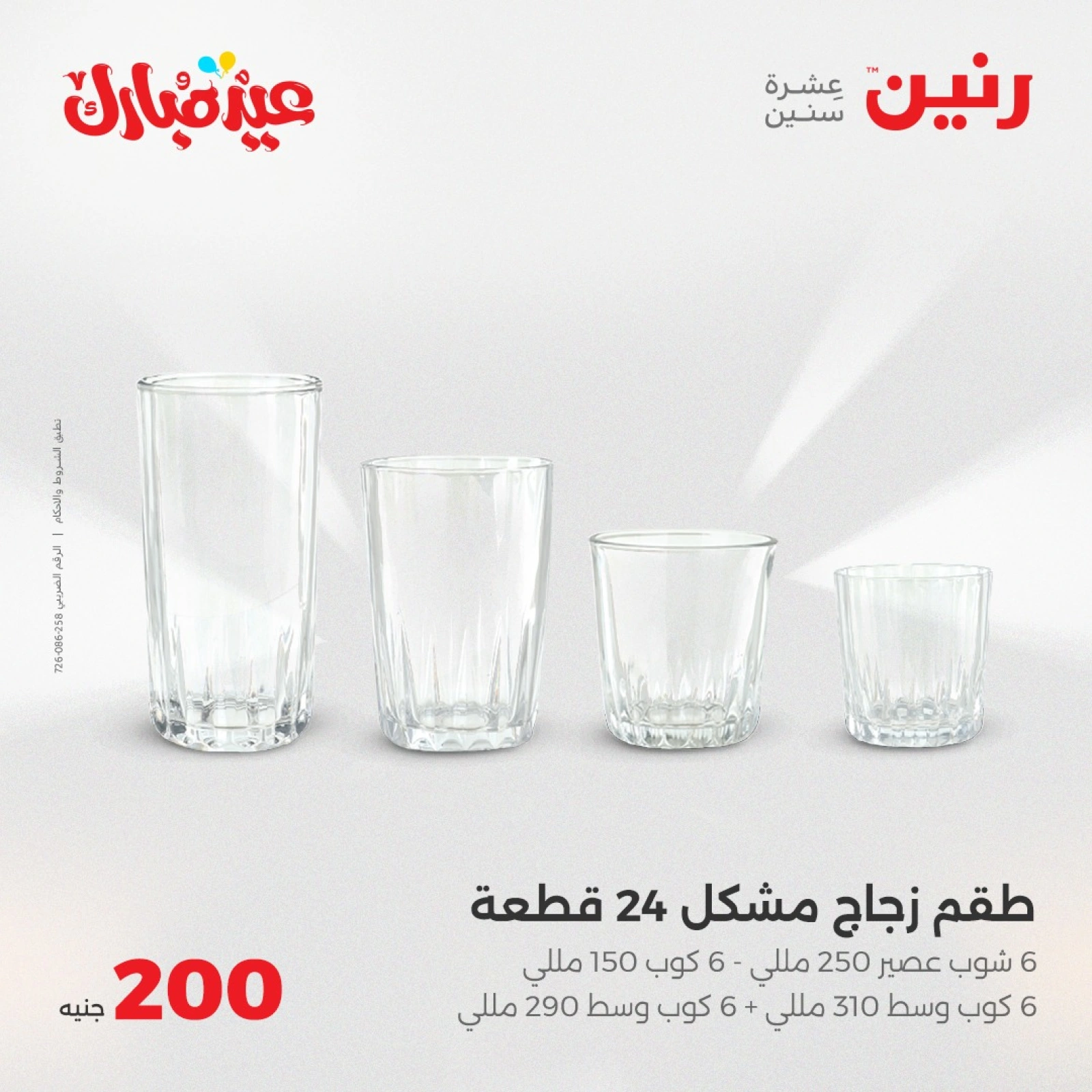 صفحة 5 ضمن عروض ال200 جنيه في رنين مصر