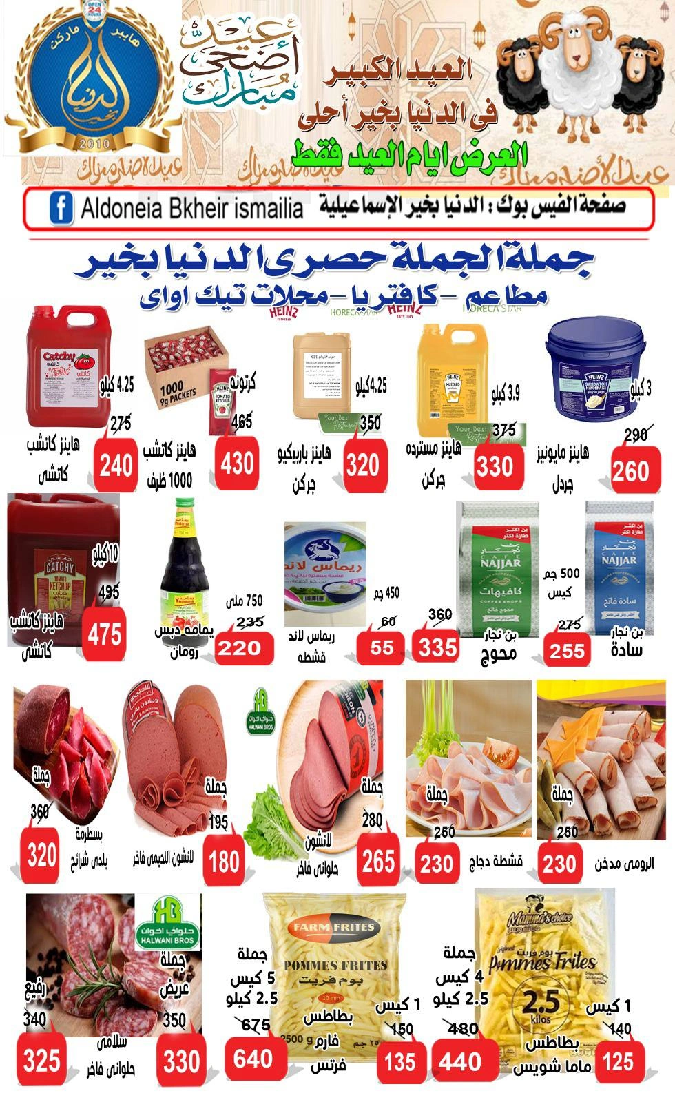 صفحة 2 ضمن عروض عيد الأضحى في الدنيا بخير هايبر ماركت مصر