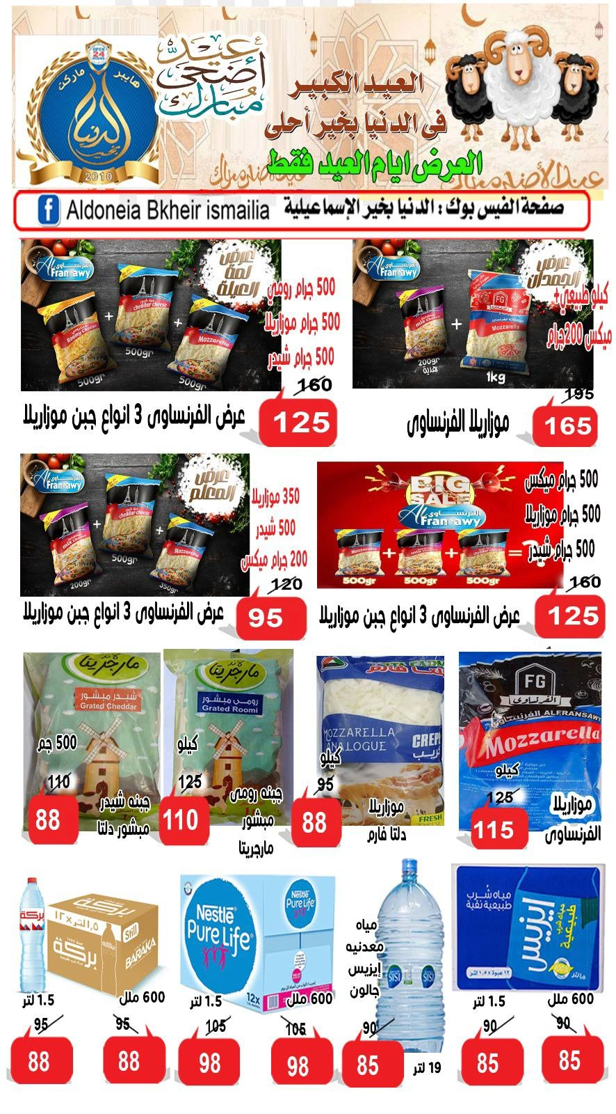 صفحة 3 ضمن عروض عيد الأضحى في الدنيا بخير هايبر ماركت مصر