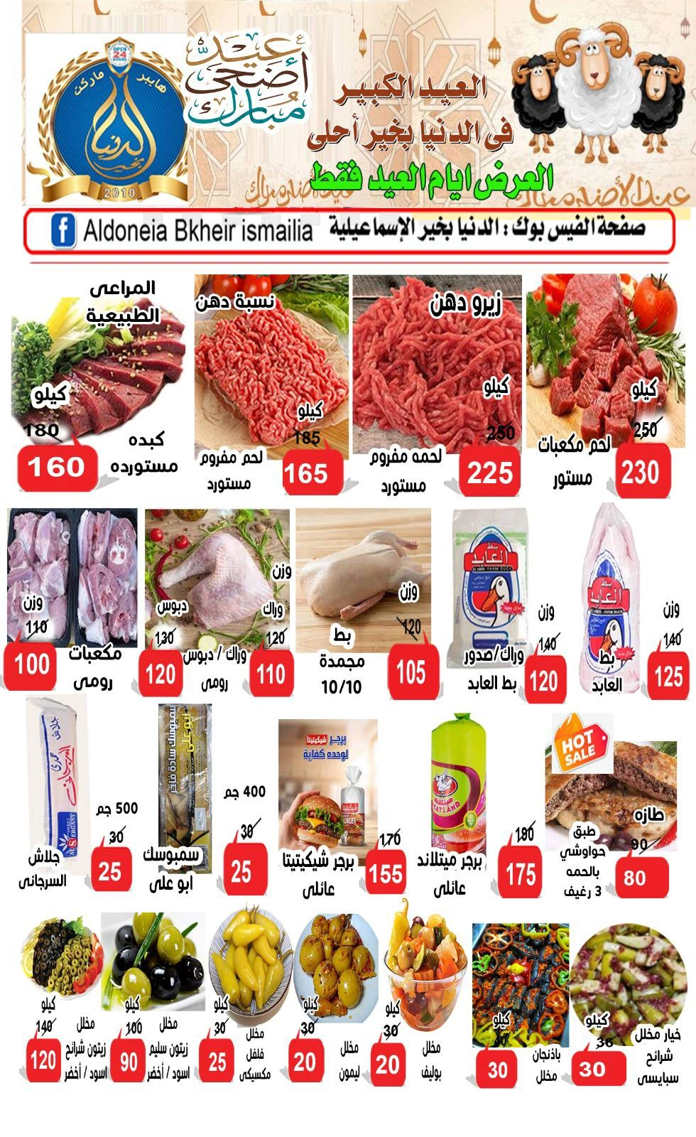 صفحة 1 ضمن عروض عيد الأضحى في الدنيا بخير هايبر ماركت مصر
