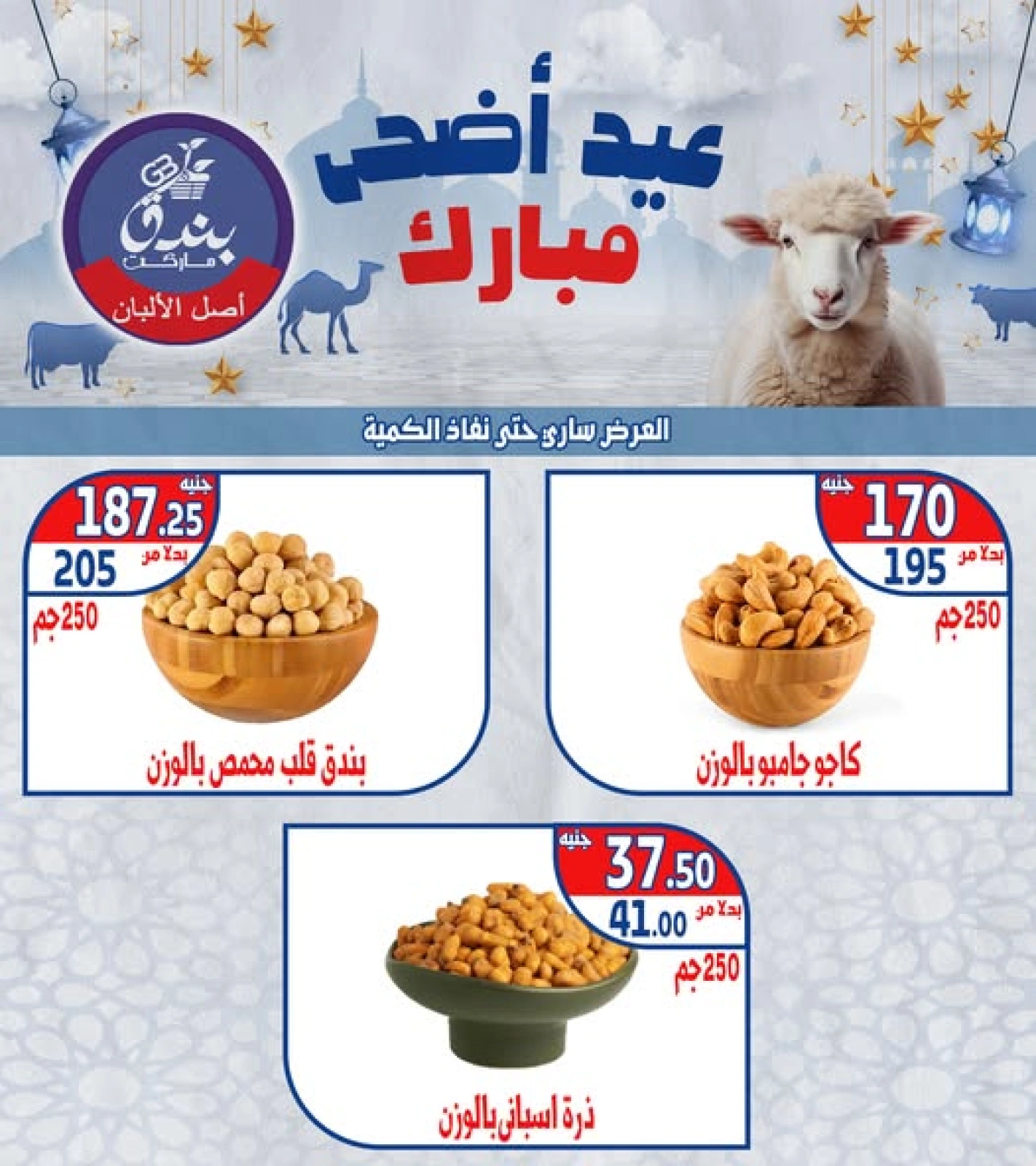 Página 1 en Ofertas Eid Al Adha en Mercado de Bondok Egipto