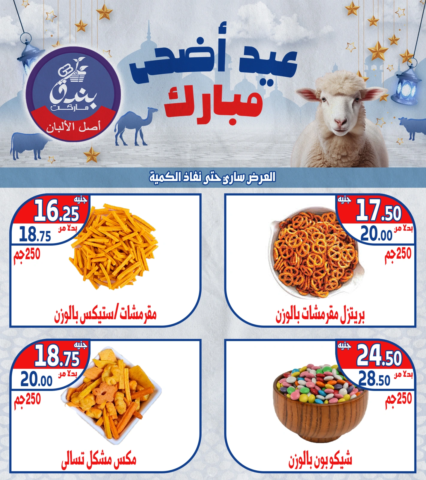 Página 2 en Ofertas Eid Al Adha en Mercado de Bondok Egipto