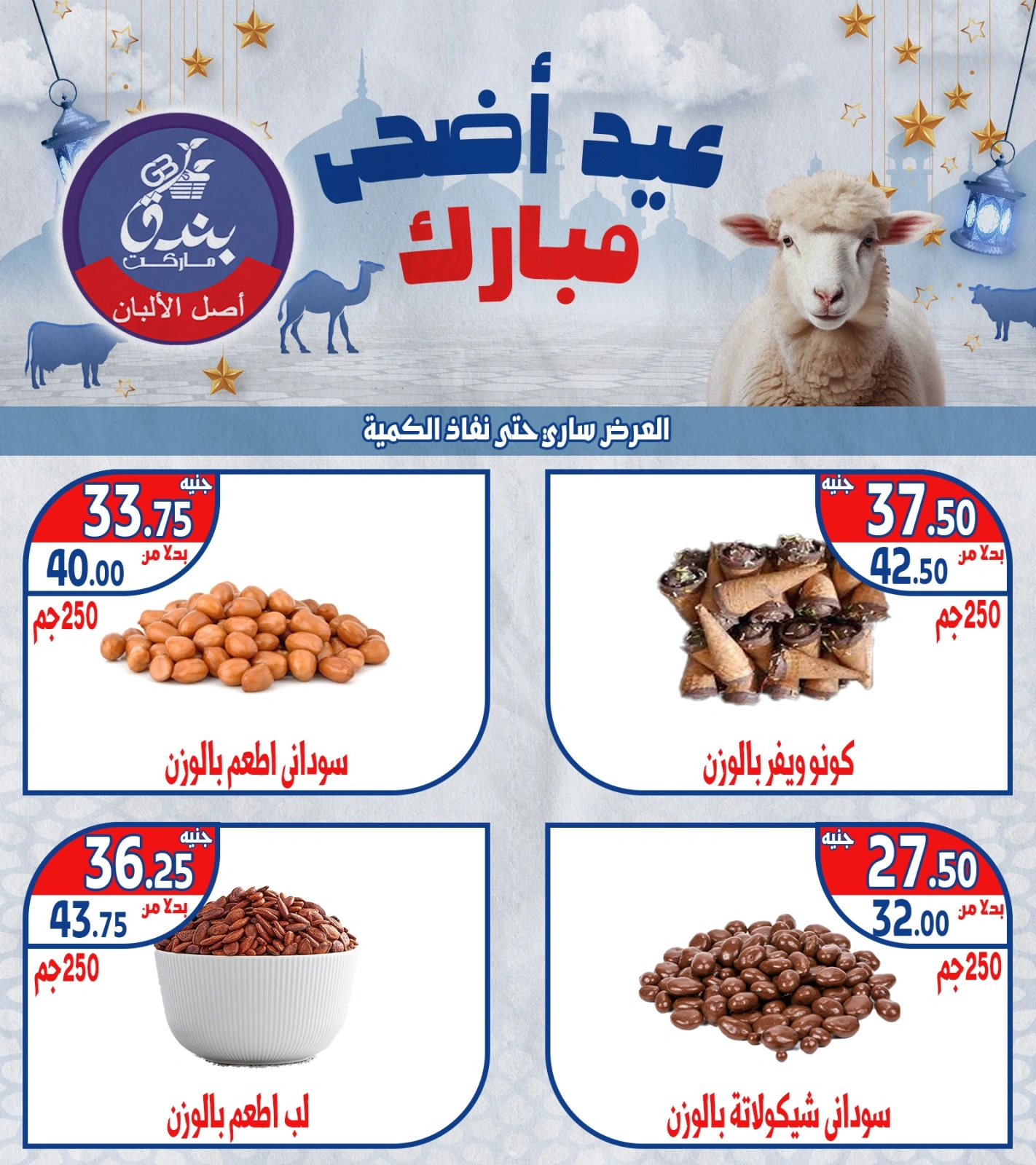 Página 3 en Ofertas Eid Al Adha en Mercado de Bondok Egipto