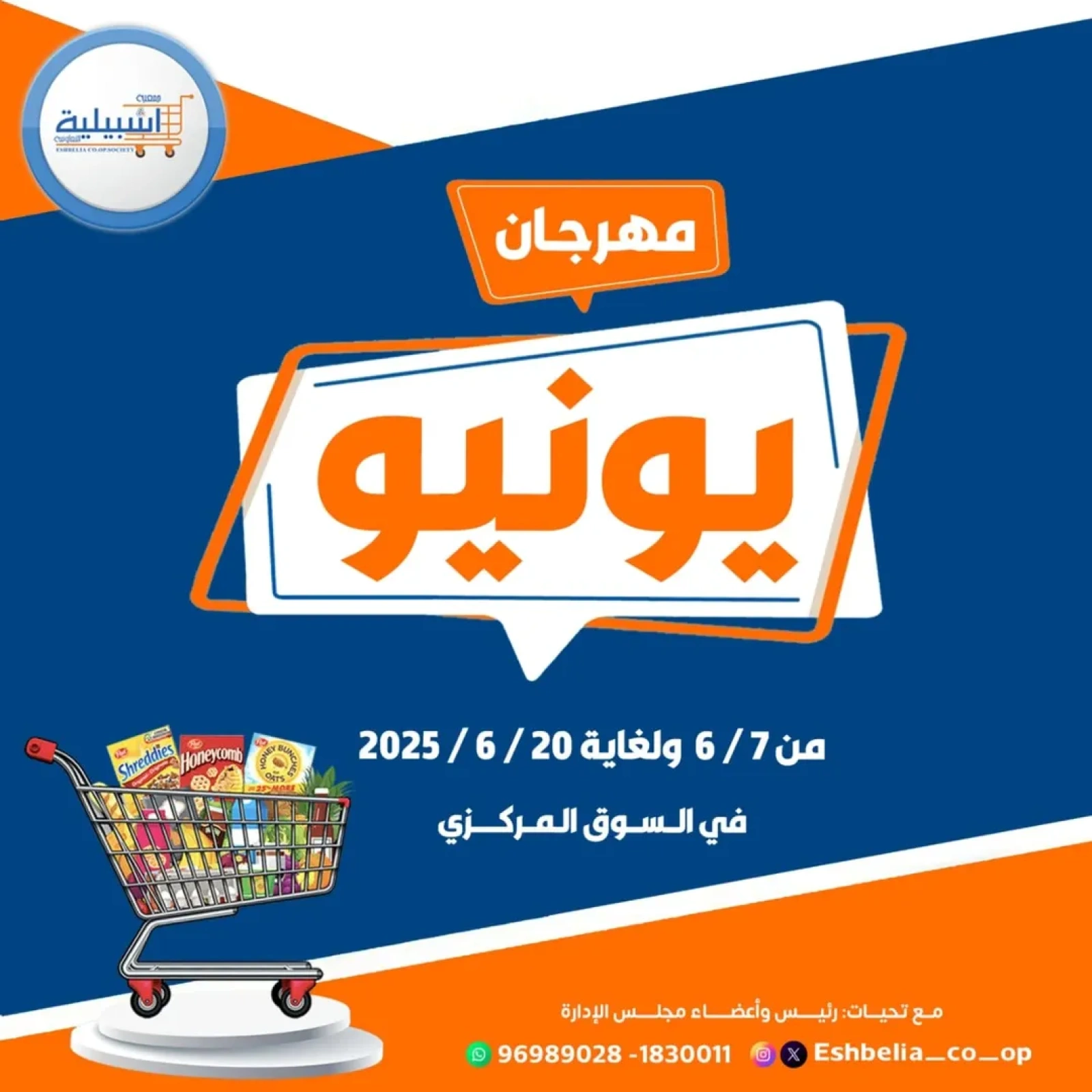 صفحة 1 ضمن عروض مهرجان يونيو في جمعية إشبيلية التعاونية الكويت