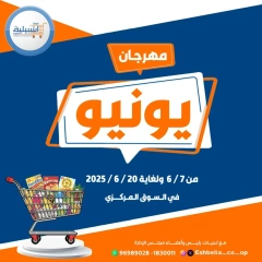 صفحة 1 ضمن عروض مهرجان يونيو في جمعية إشبيلية التعاونية الكويت