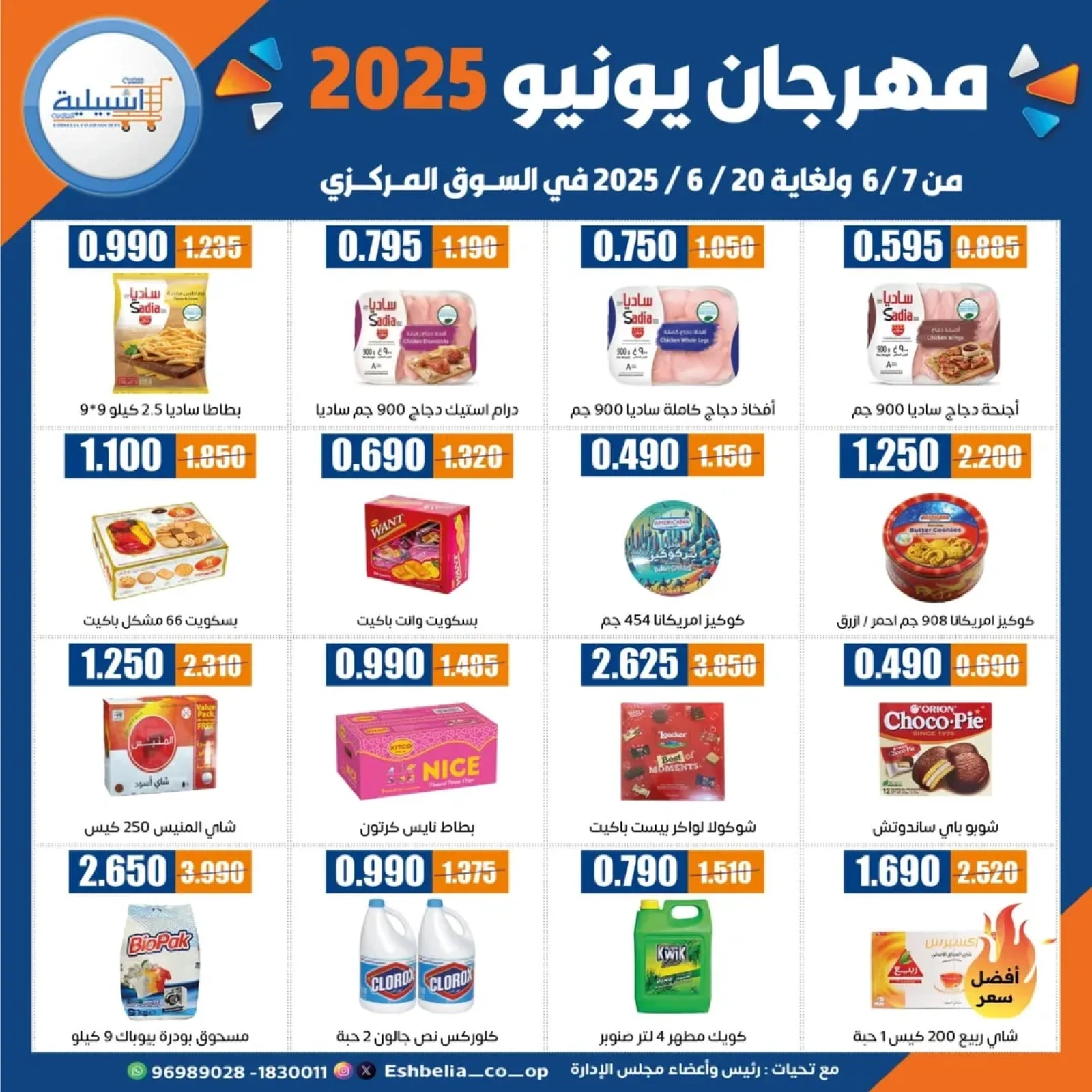 صفحة 10 ضمن عروض مهرجان يونيو في جمعية إشبيلية التعاونية الكويت
