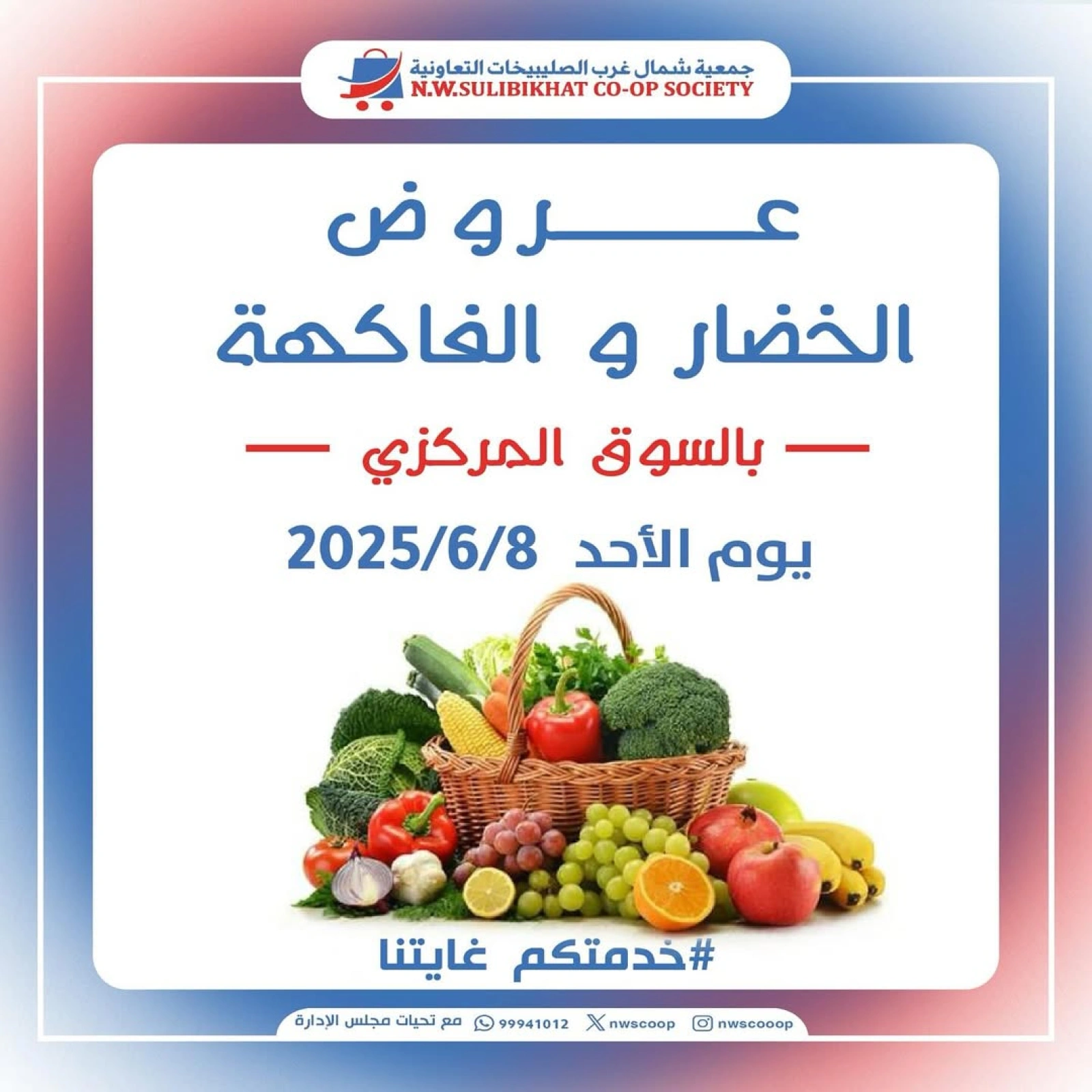 صفحة 1 ضمن عروض الطازج في جمعية شمال غرب الصليبخات الكويت