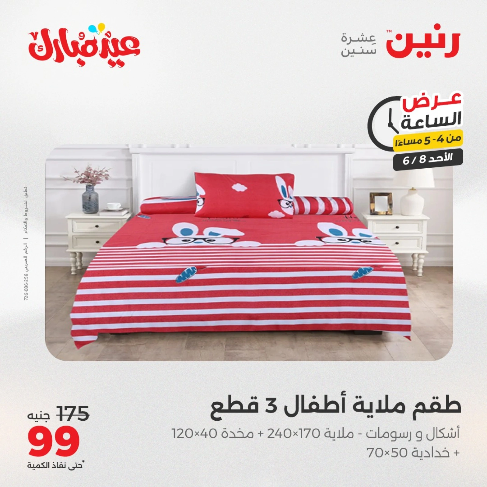 Page 4 in One Hour Deals at Raneen Egypt
