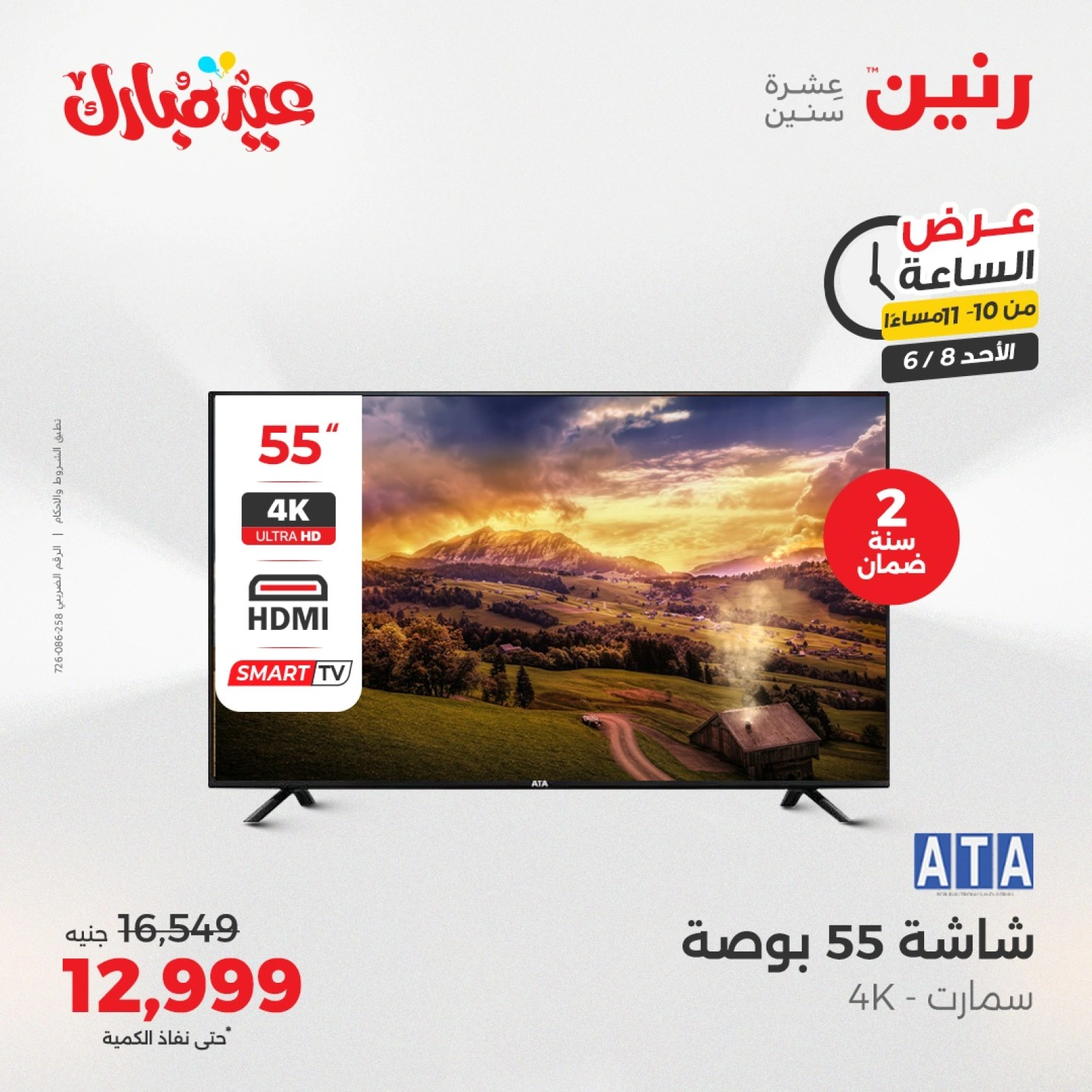 Page 30 in One Hour Deals at Raneen Egypt