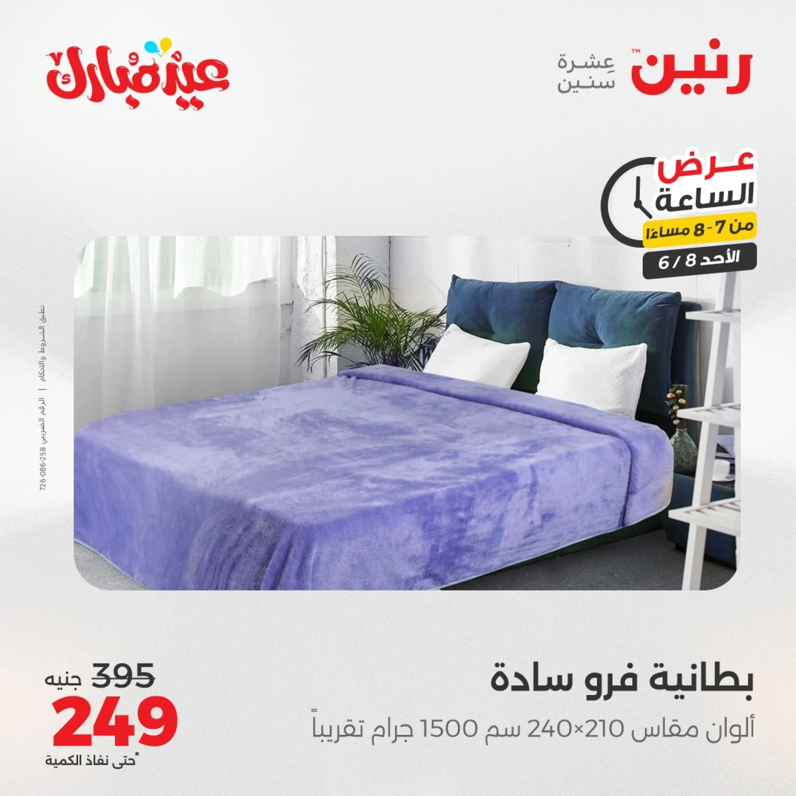 Page 24 in One Hour Deals at Raneen Egypt