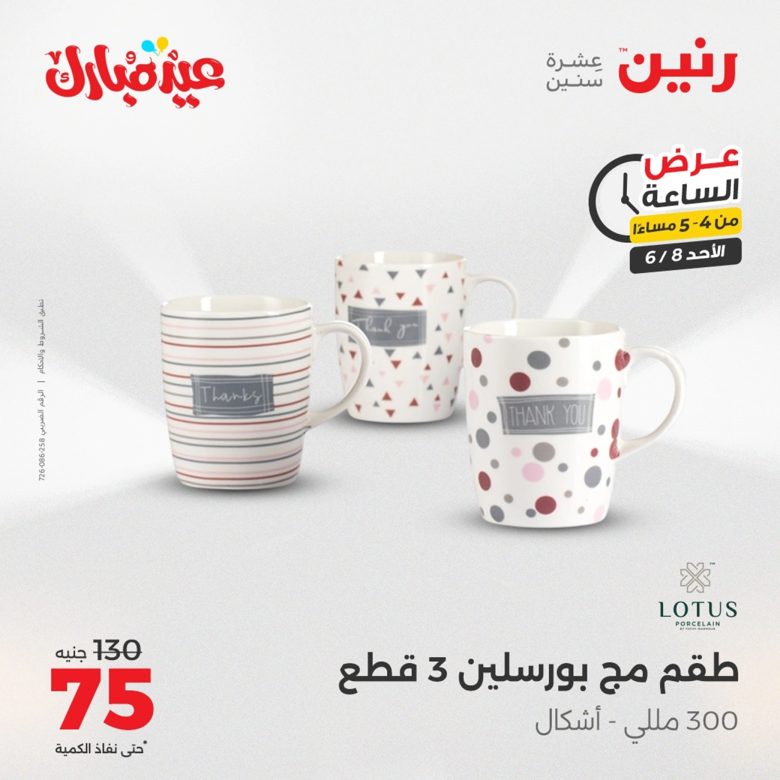Page 2 in One Hour Deals at Raneen Egypt