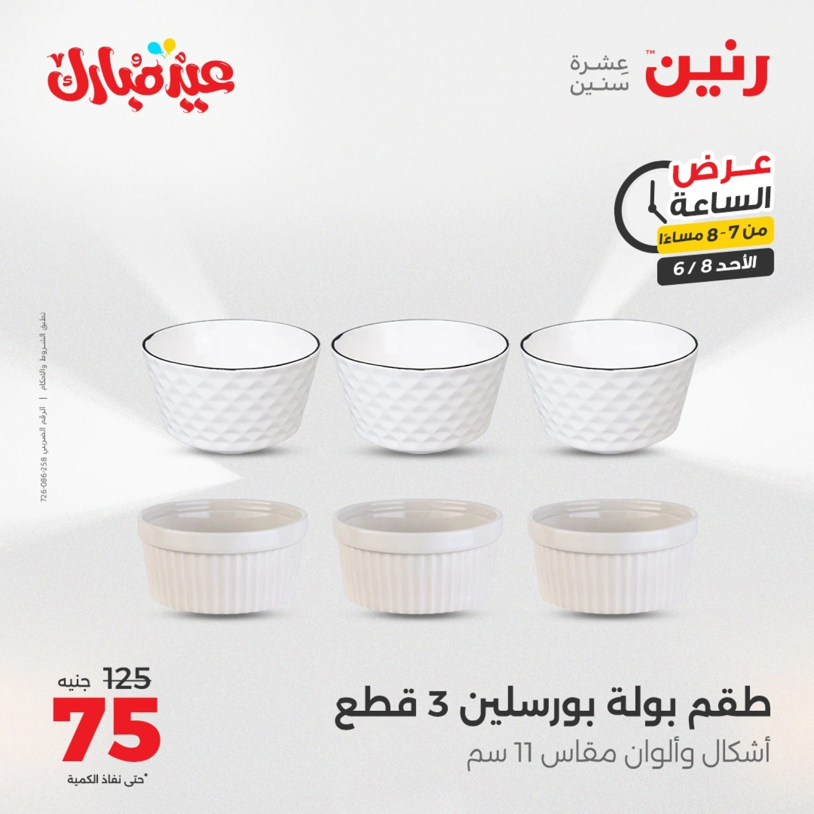 Page 12 in One Hour Deals at Raneen Egypt