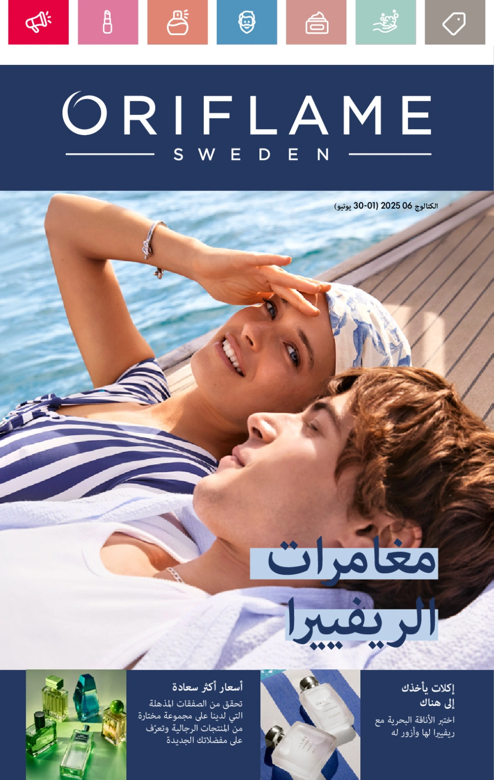 Page 1 dans Catalogue des offres de juin chez Oriflame Egypte