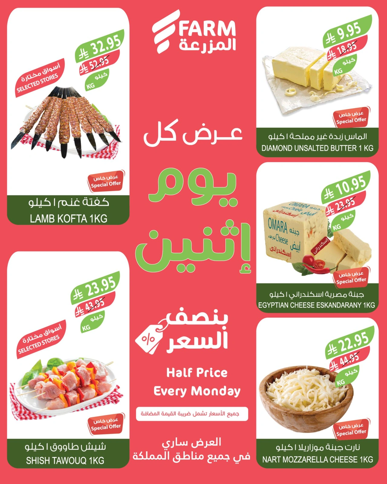 Página 2 en Ofertas del lunes a mitad de precio en mercado Farm Arabia Saudita