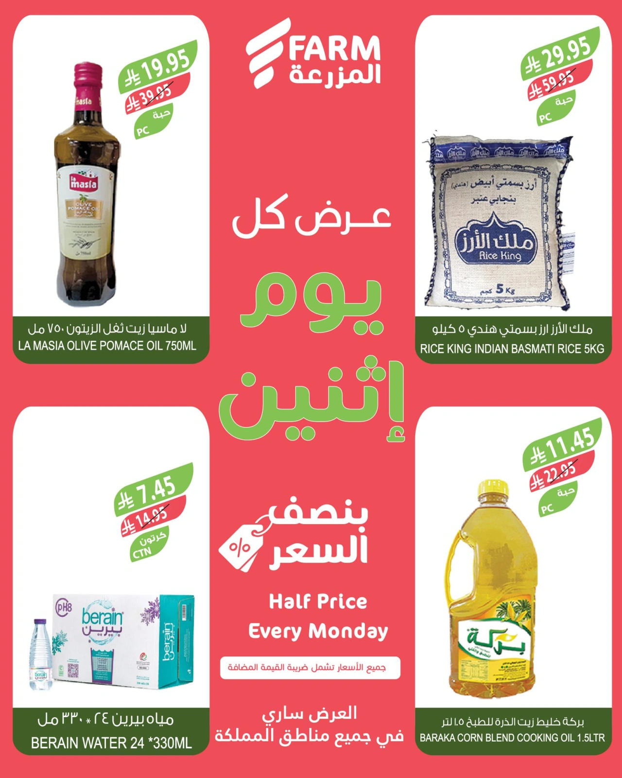 Página 7 en Ofertas del lunes a mitad de precio en mercado Farm Arabia Saudita