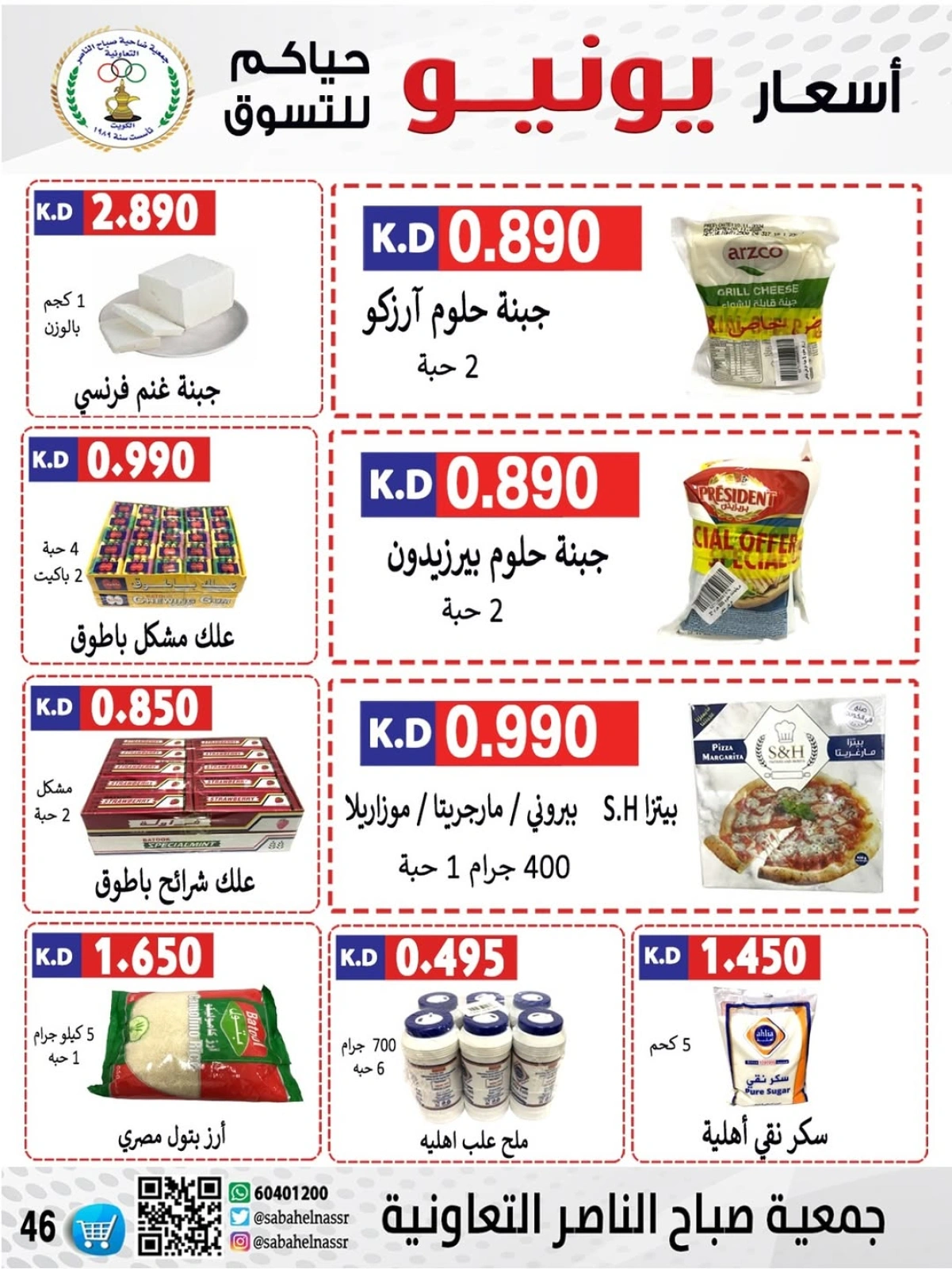Page 47 dans Prix de juin chez Coopérative Sabahel Nasser Koweït
