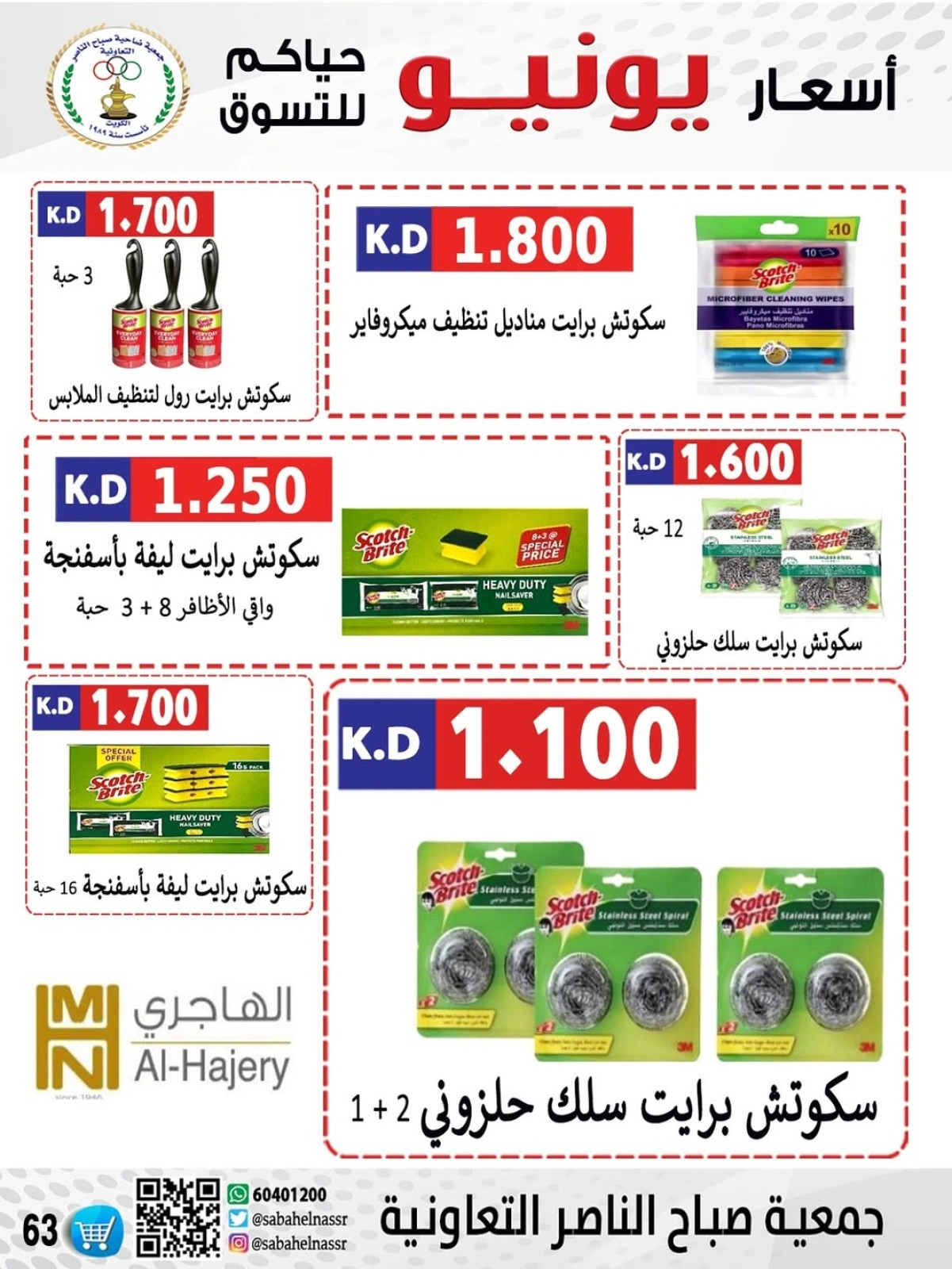 Page 64 dans Prix de juin chez Coopérative Sabahel Nasser Koweït
