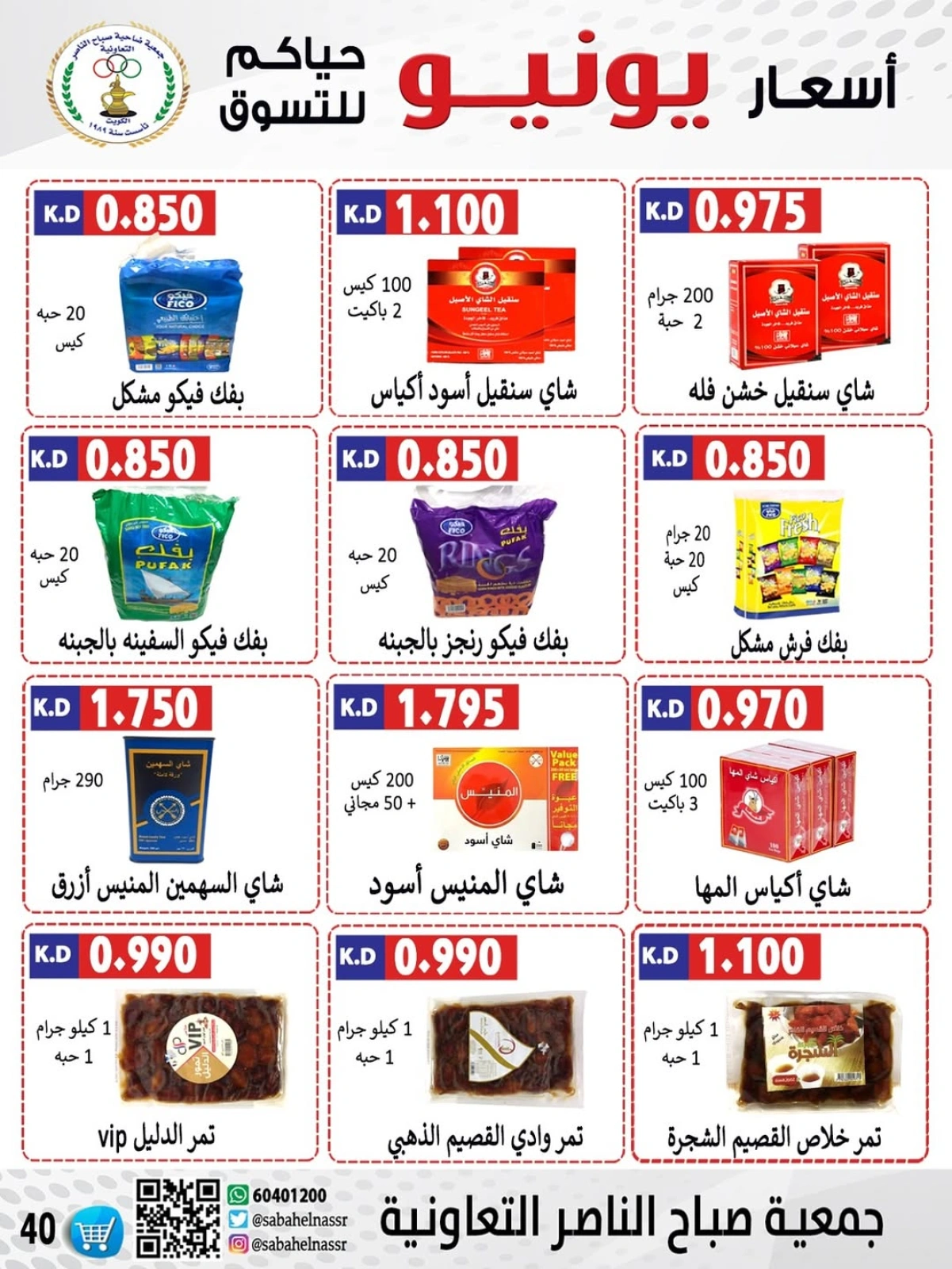 Page 41 dans Prix de juin chez Coopérative Sabahel Nasser Koweït