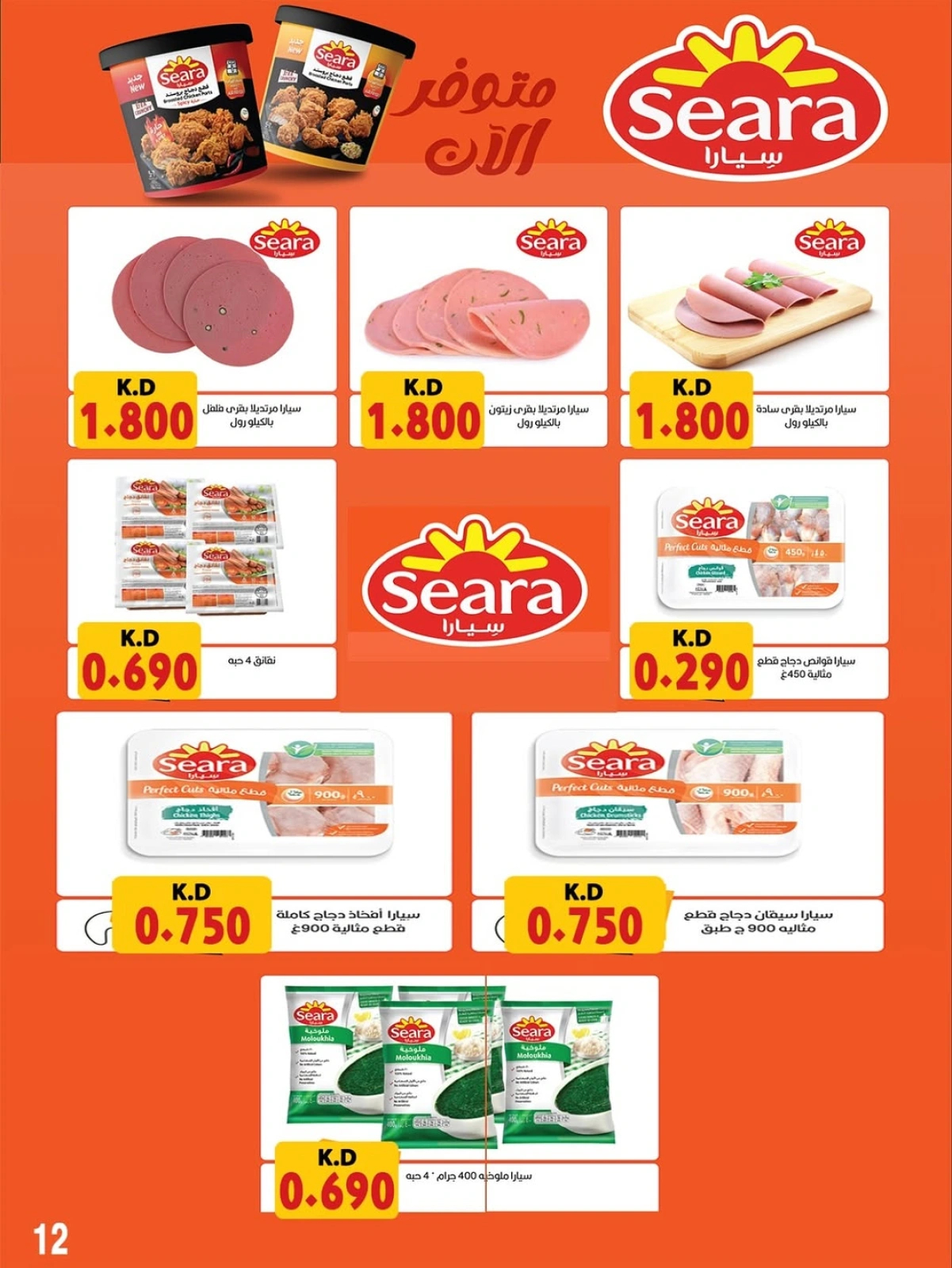 Page 12 dans Prix de juin chez Coopérative Sabahel Nasser Koweït