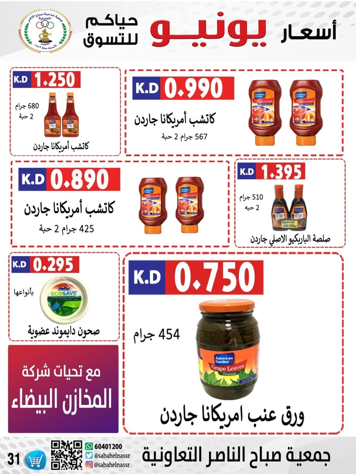 Page 32 dans Prix de juin chez Coopérative Sabahel Nasser Koweït