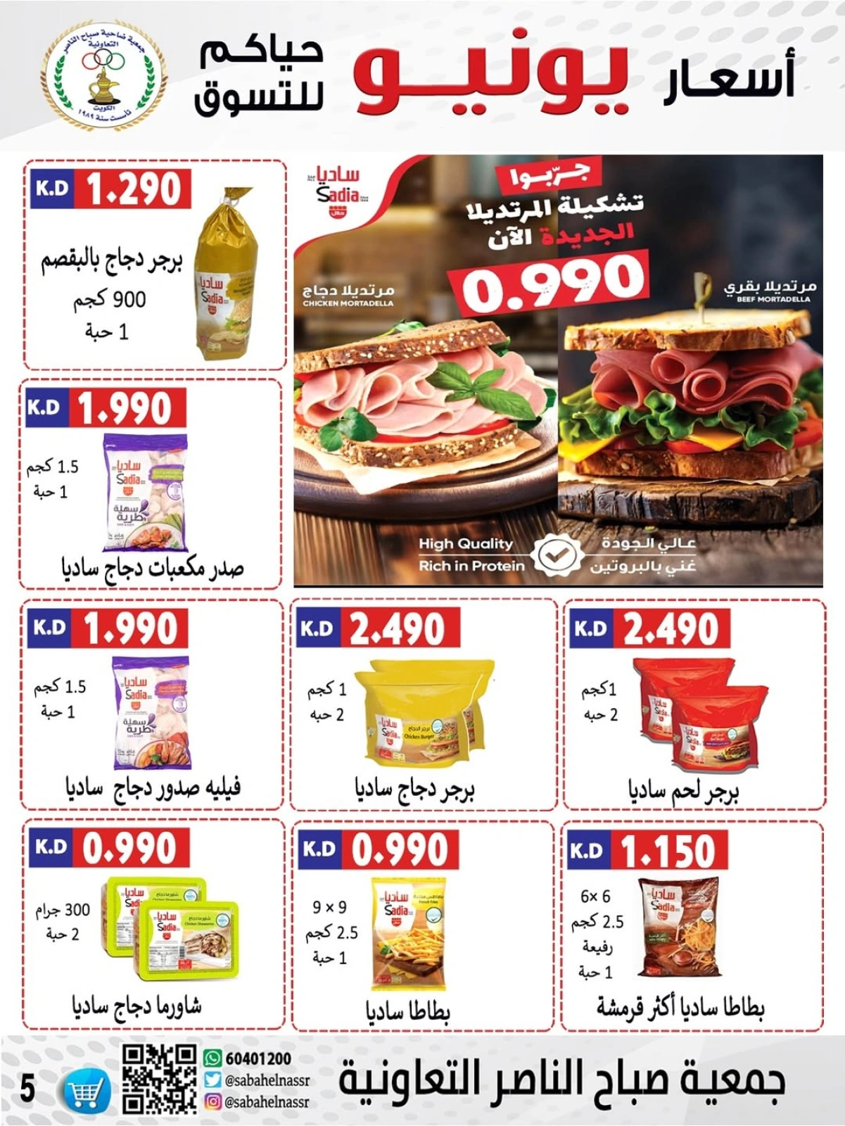 Page 5 dans Prix de juin chez Coopérative Sabahel Nasser Koweït