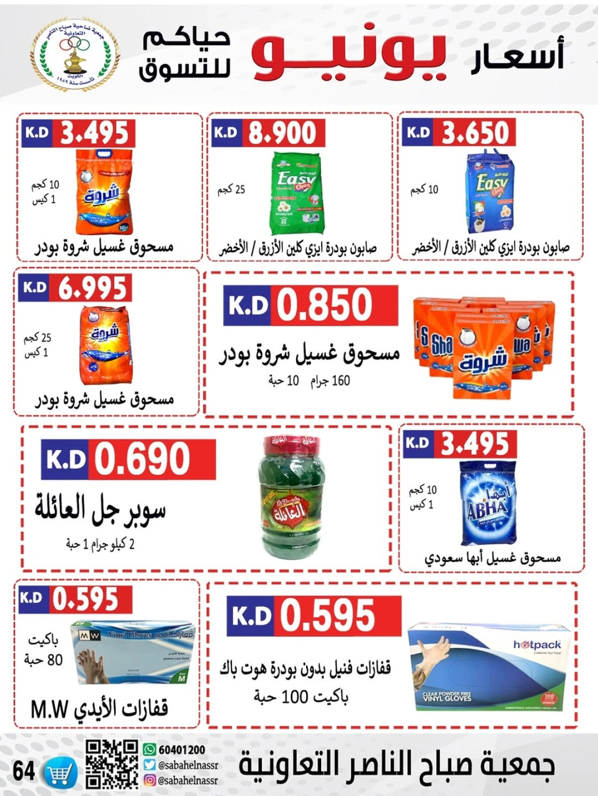 Page 65 dans Prix de juin chez Coopérative Sabahel Nasser Koweït