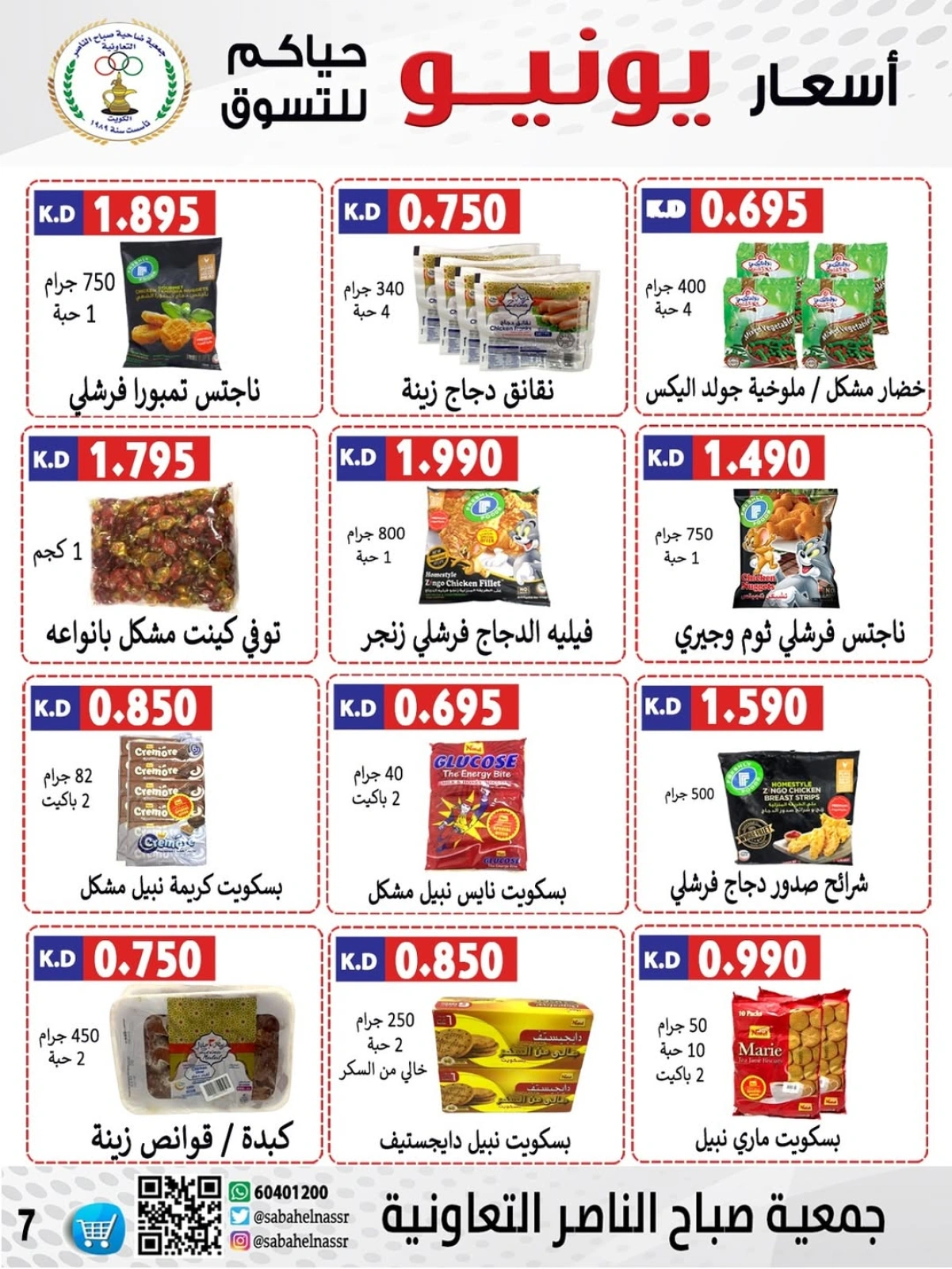 Page 7 dans Prix de juin chez Coopérative Sabahel Nasser Koweït