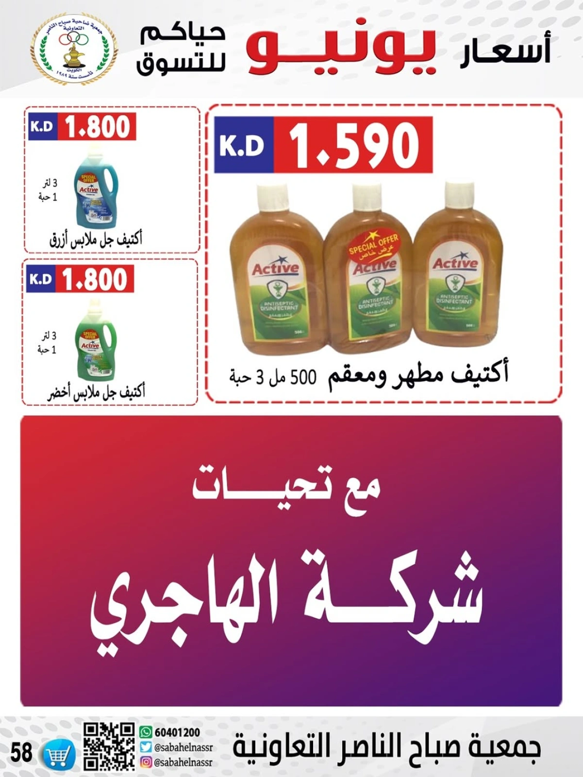 Page 59 dans Prix de juin chez Coopérative Sabahel Nasser Koweït