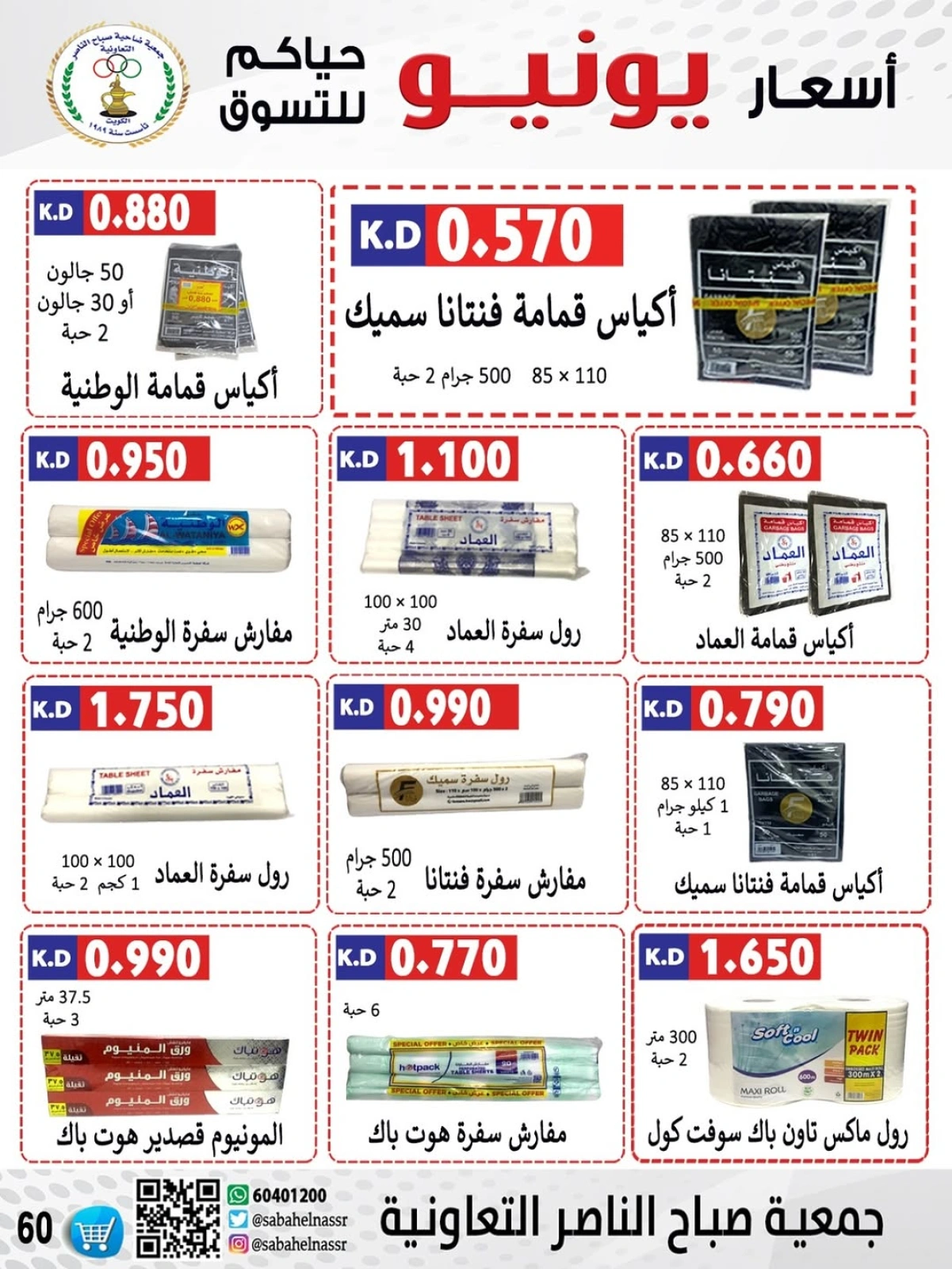 Page 61 dans Prix de juin chez Coopérative Sabahel Nasser Koweït