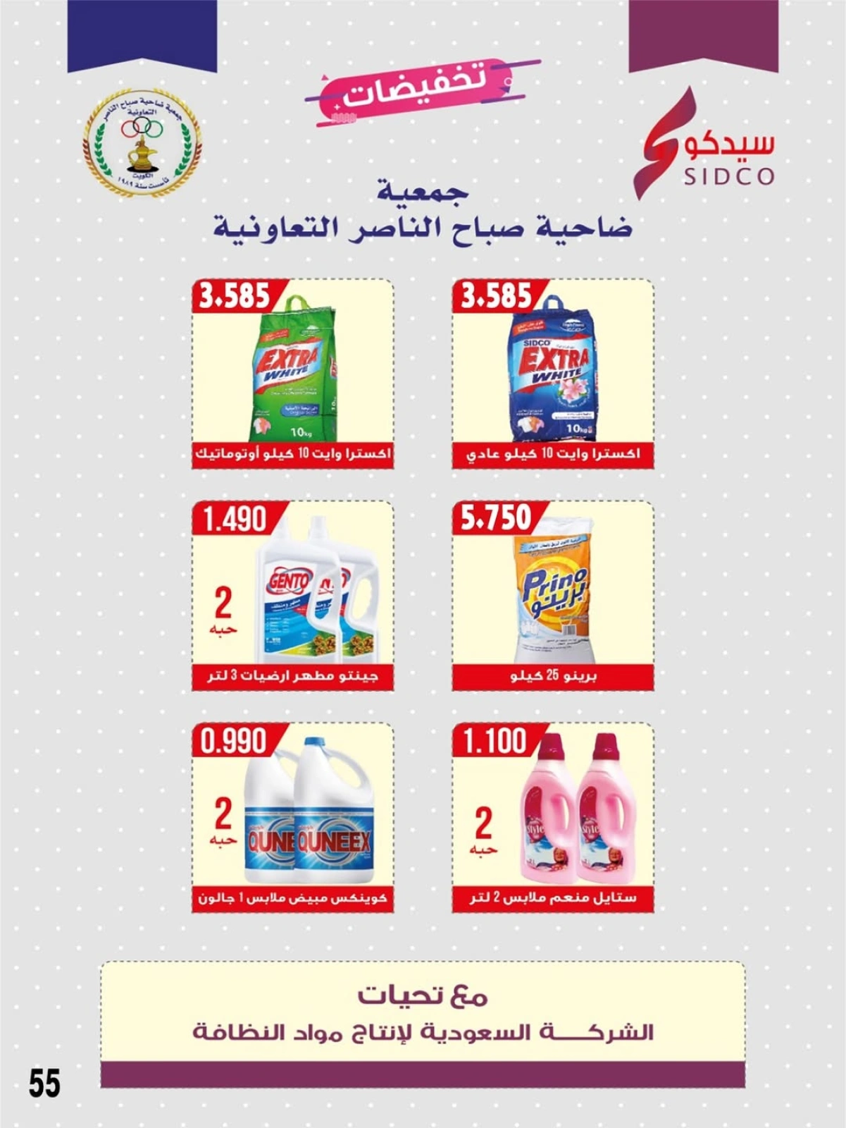Page 56 dans Prix de juin chez Coopérative Sabahel Nasser Koweït