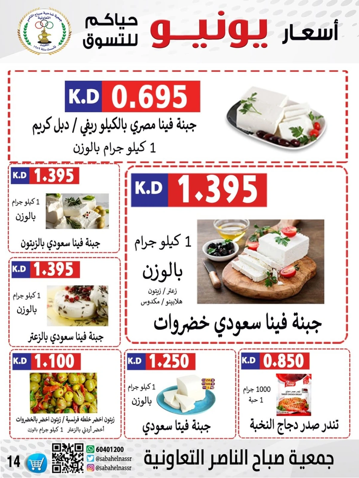 Page 14 dans Prix de juin chez Coopérative Sabahel Nasser Koweït