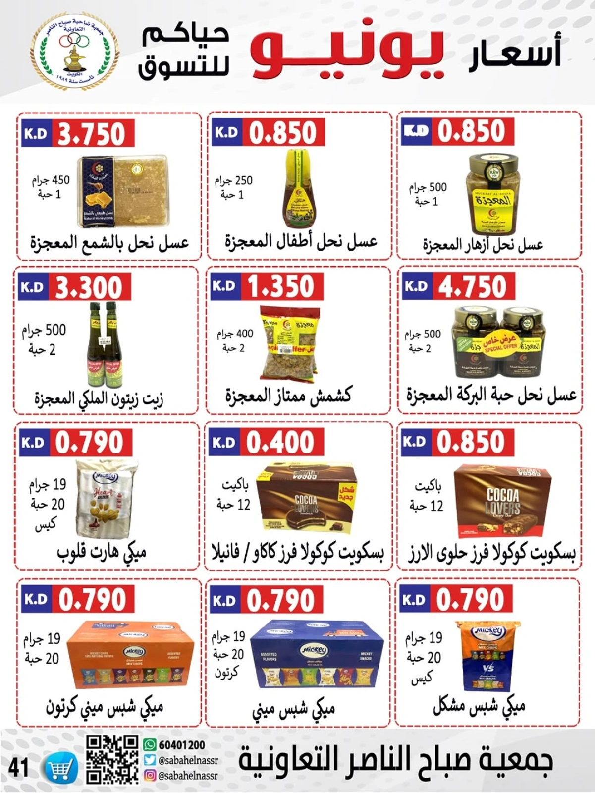 Page 42 dans Prix de juin chez Coopérative Sabahel Nasser Koweït