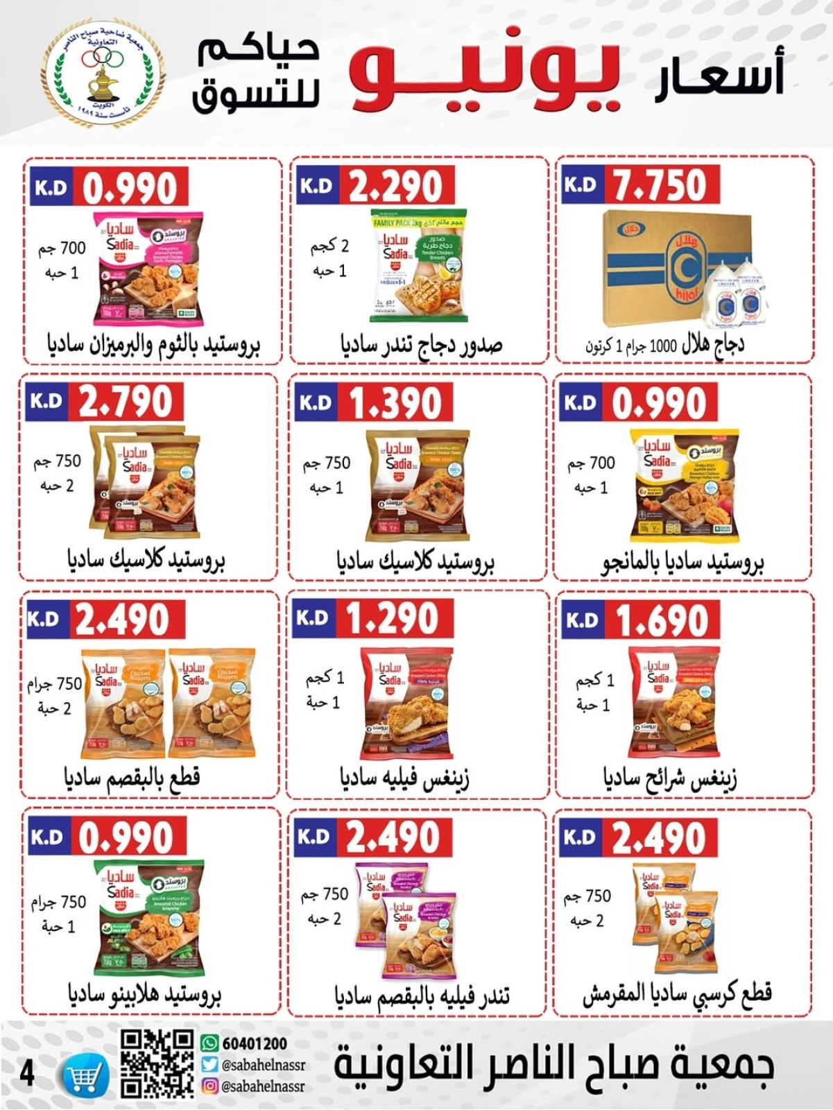 Page 4 dans Prix de juin chez Coopérative Sabahel Nasser Koweït