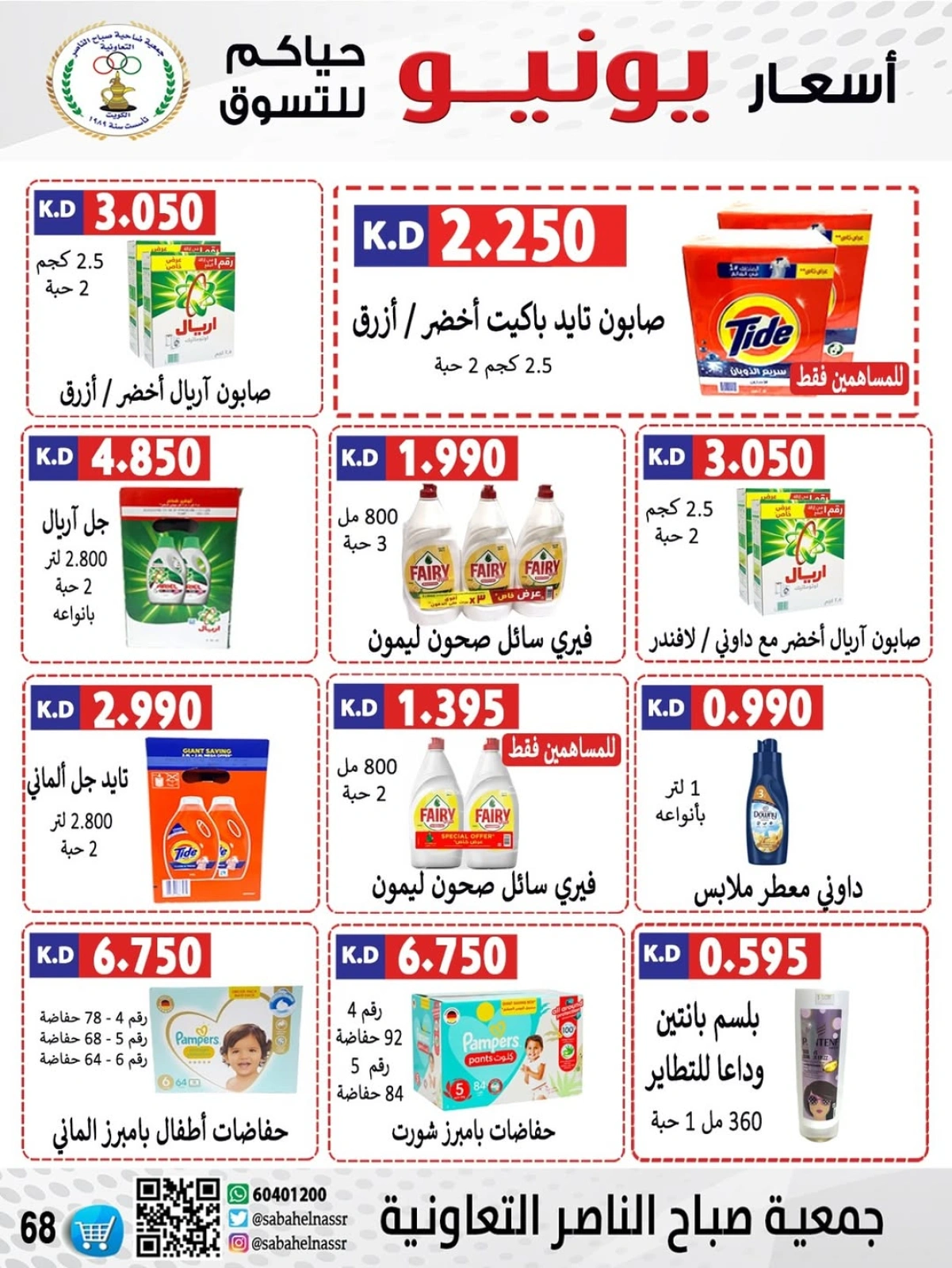 Page 69 dans Prix de juin chez Coopérative Sabahel Nasser Koweït